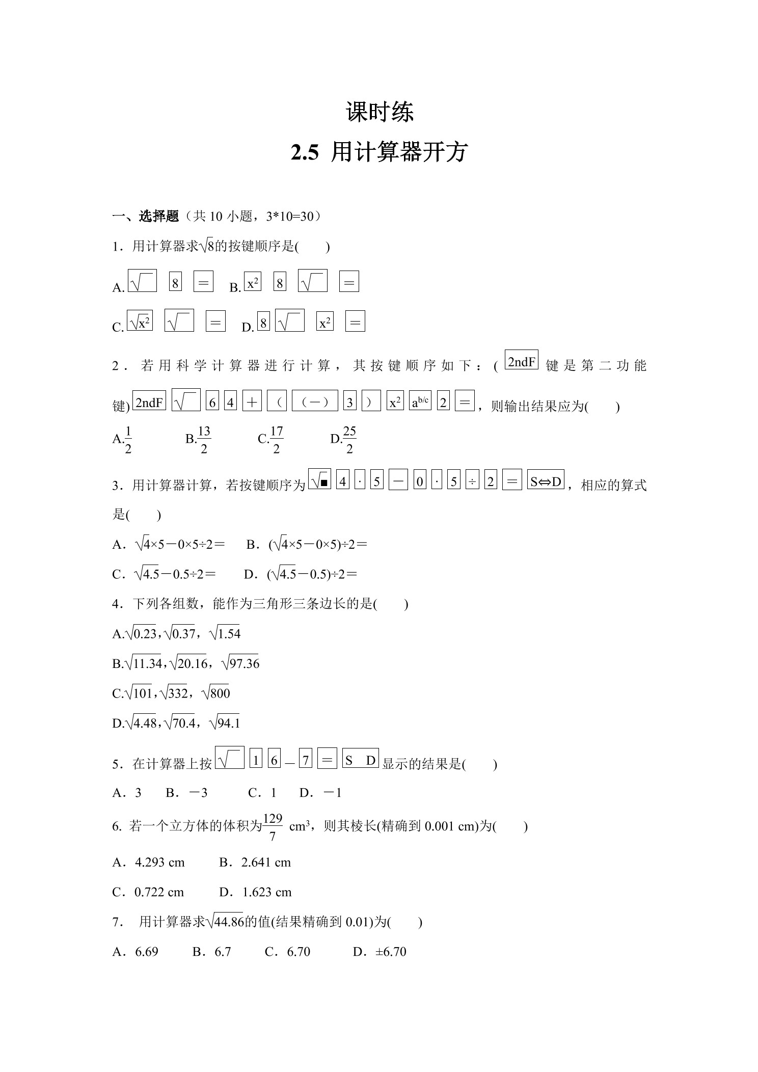【★★】8年级数学北师大版上册课时练第2章《2.5 用计算器开方》