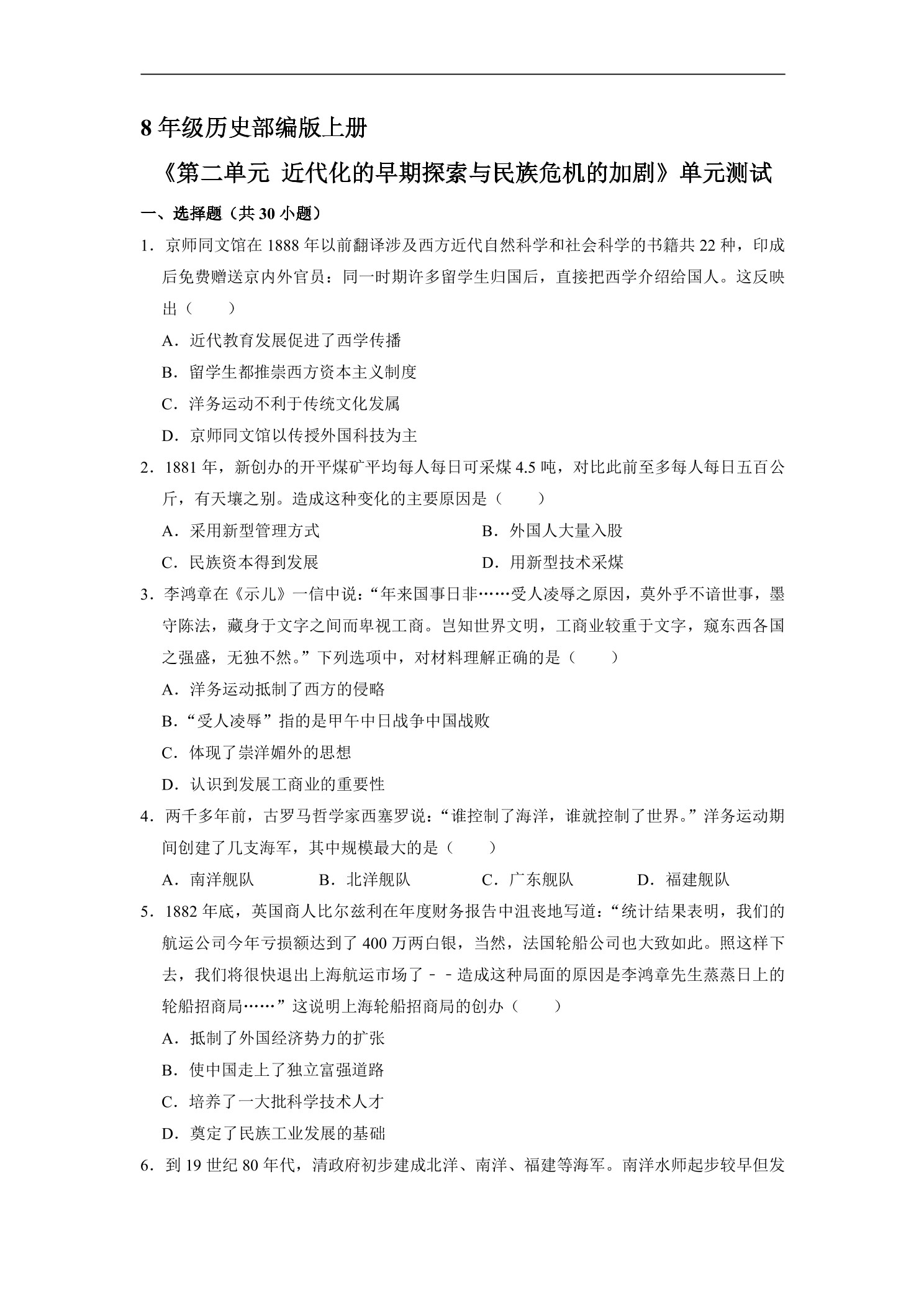 8年级历史部编版上册《第二单元 近代化的早期探索与民族危机的加剧》测试题01