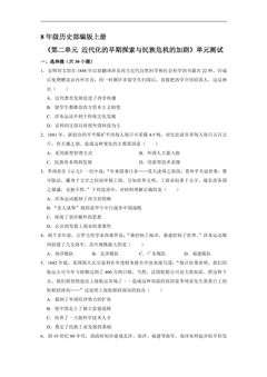 8年级历史部编版上册《第二单元 近代化的早期探索与民族危机的加剧》测试题01
