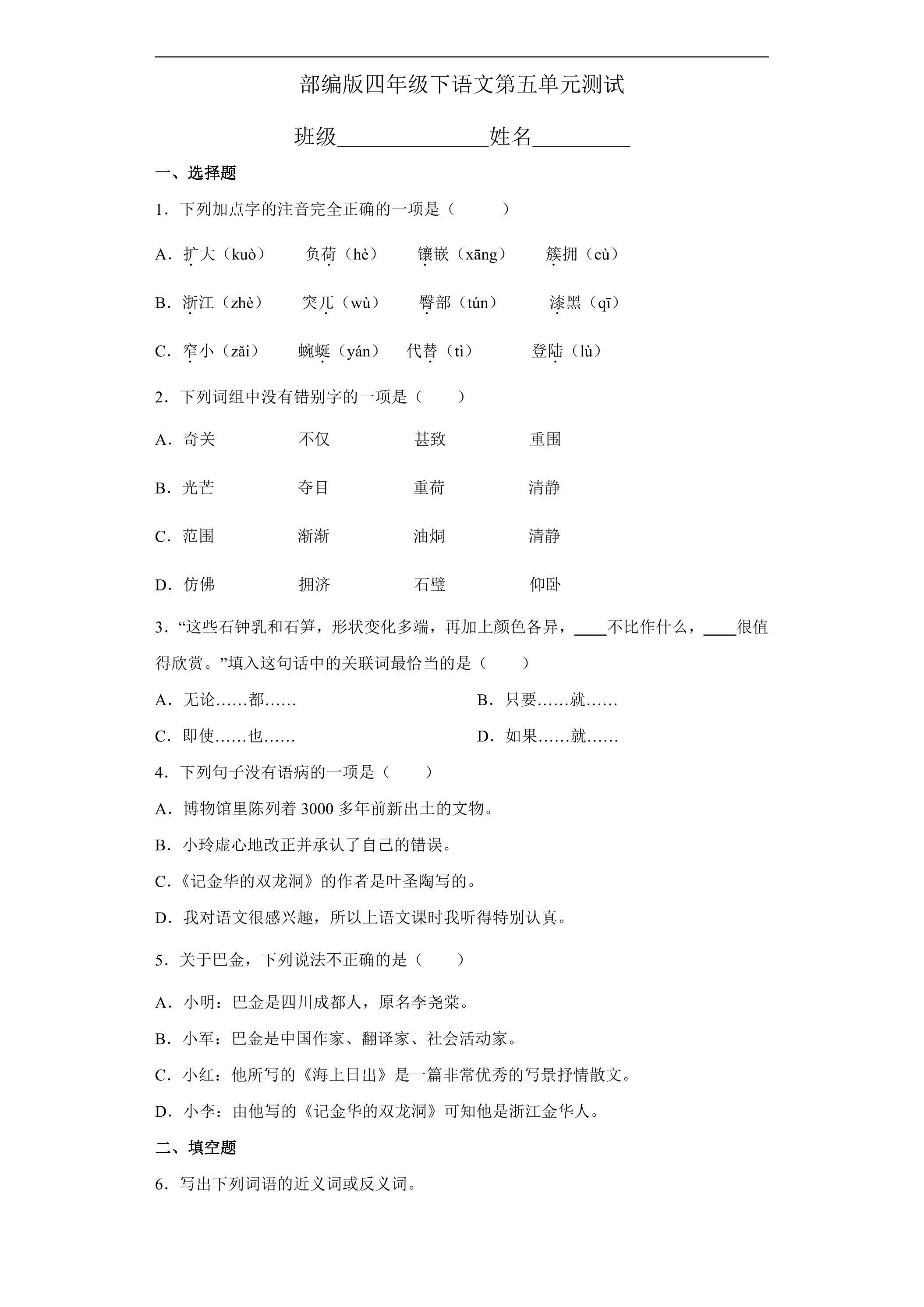 四年级下册语文部编版第五单元复习《单元测试》02