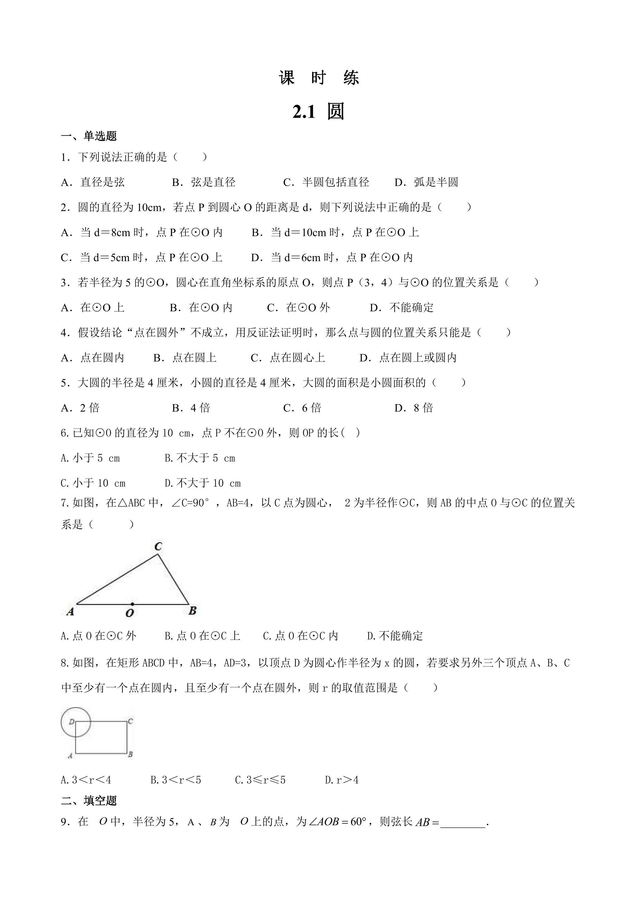 【★★】9年级数学苏科版上册课时练第2单元《2.1圆》