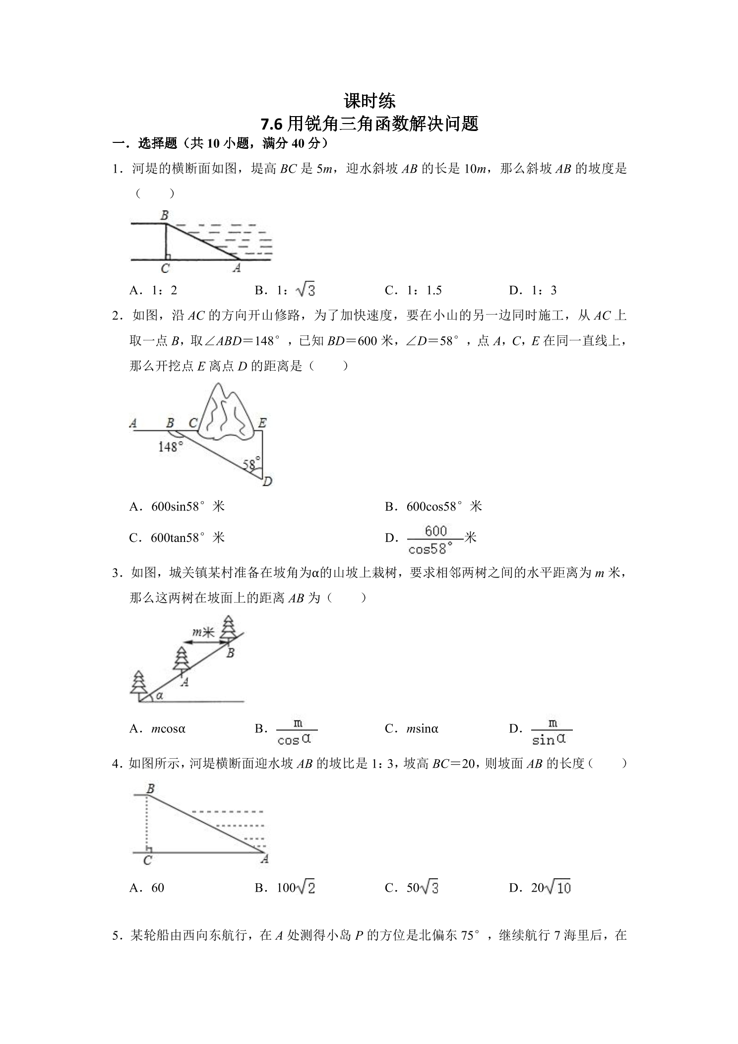 【★★】9年级数学苏科版下册课时练第7单元《7.6利用锐角三角函数解决实际问题》