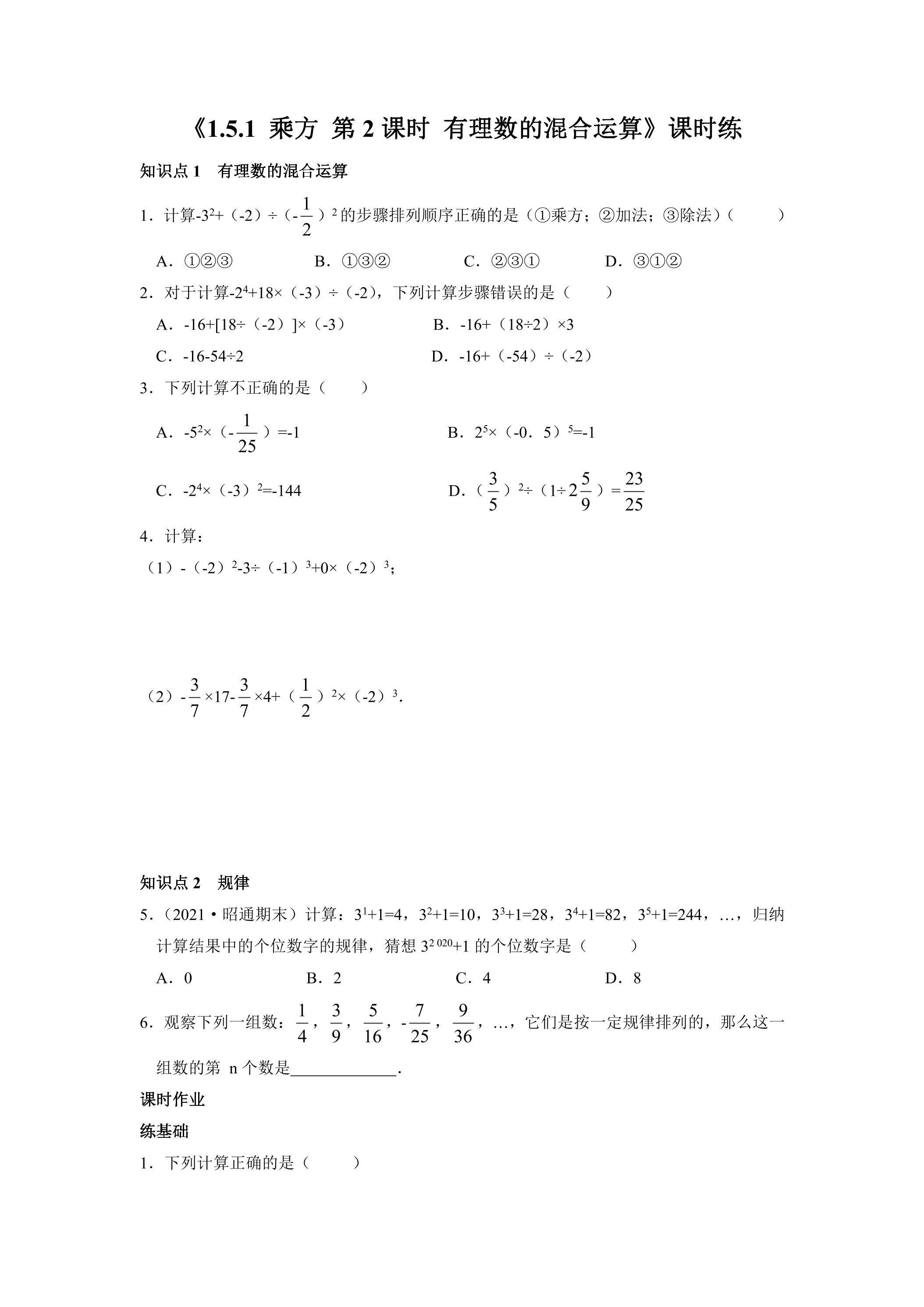 七年级上册数学人教版课时练《1.5.1 乘方》03（含答案）