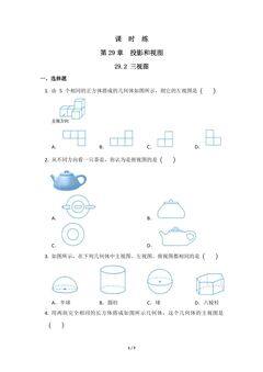 【★】9年级数学人教版下册课时练第29章《29.2 三视图》