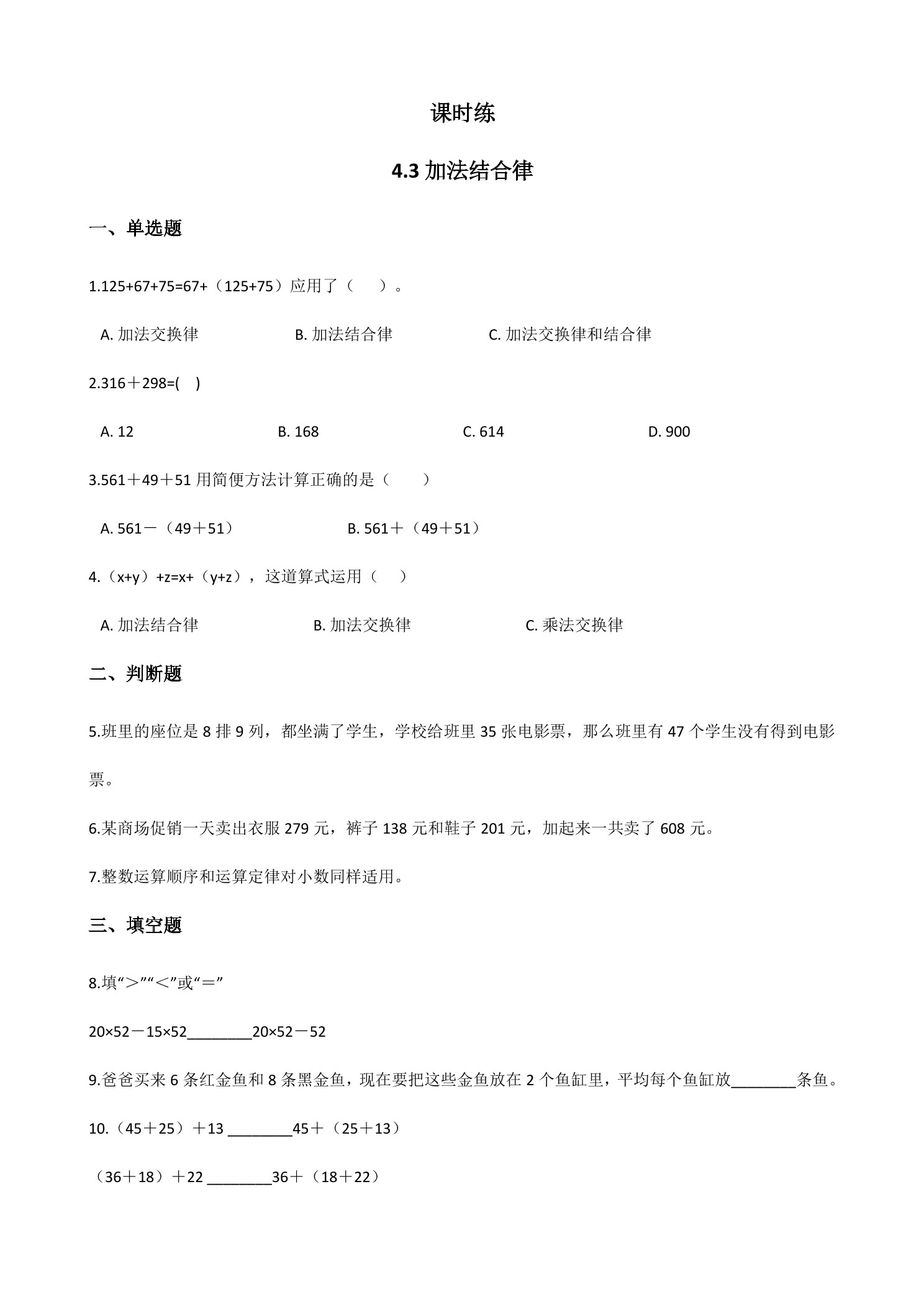 【★】4年级数学北师大版上册课时练第4章《4.3加法结合律教案》