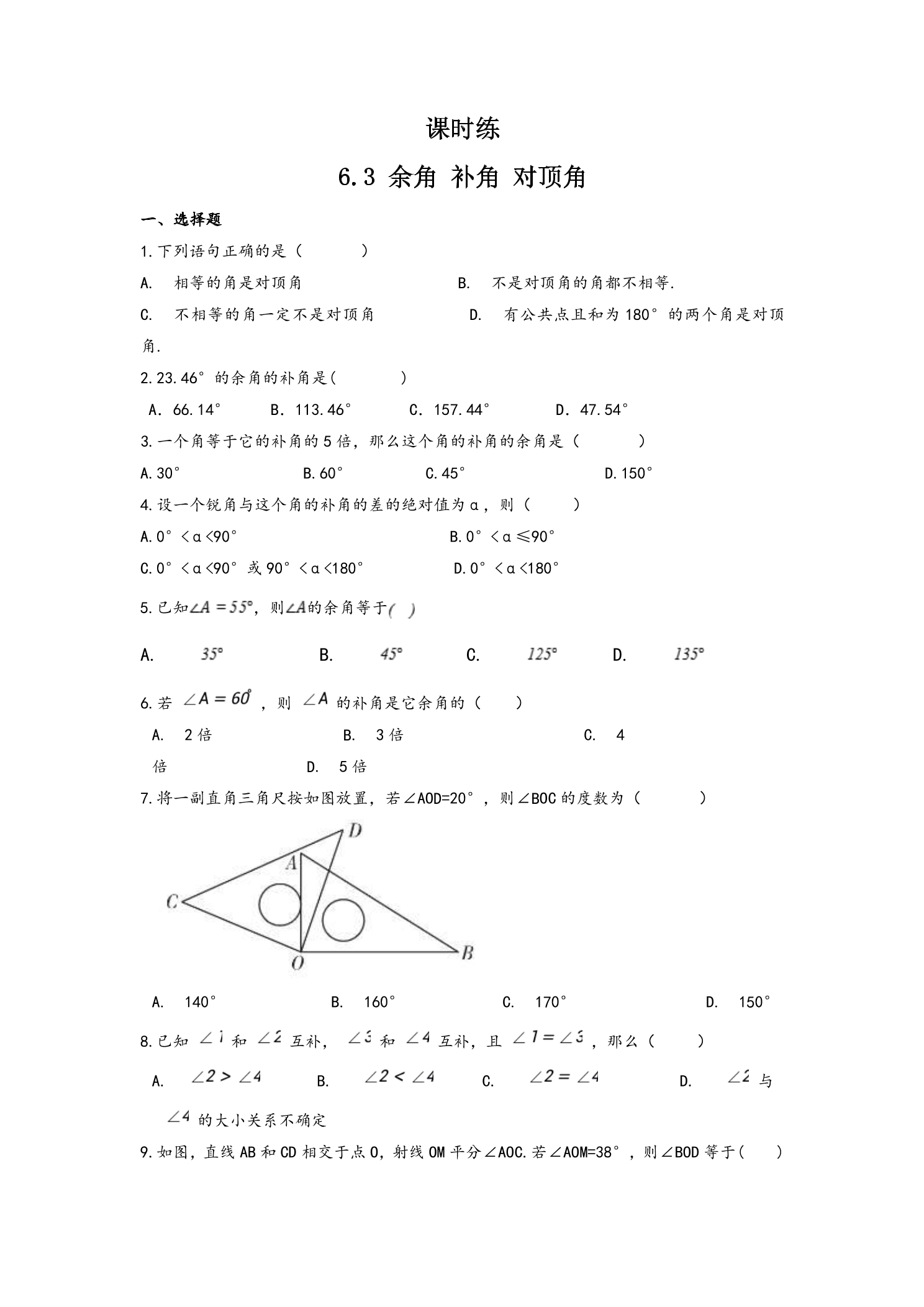 【★★★】7年级数学苏科版上册课时练第6单元 《6.3余角、补角、对顶角》