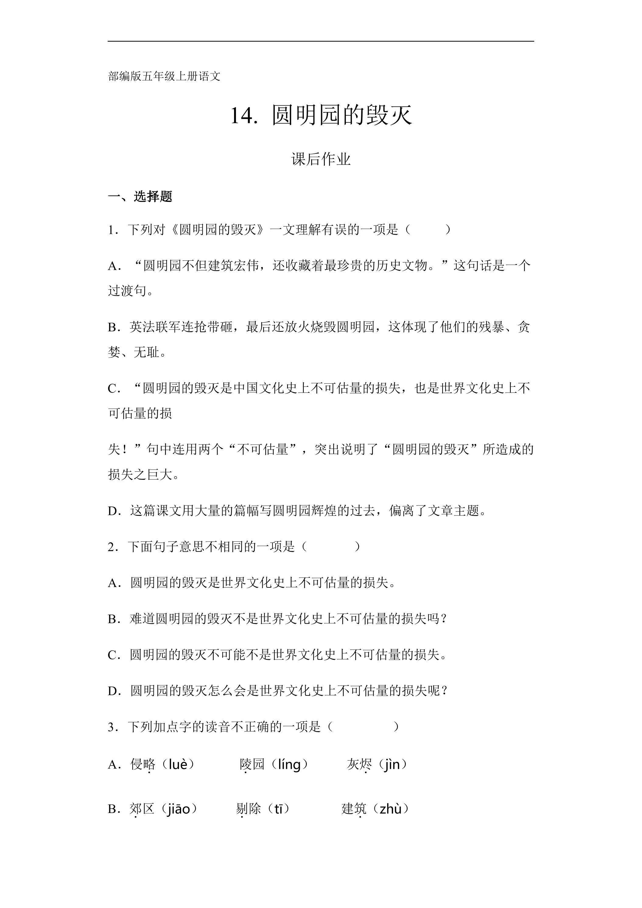 五年级上册语文部编版课后作业第14课《14 圆明园的毁灭（节选）》（含答案）