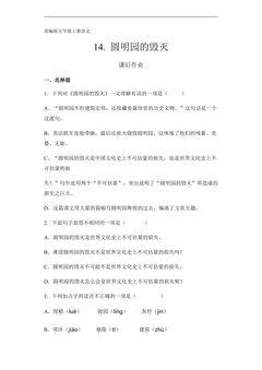 五年级上册语文部编版课后作业第14课《14 圆明园的毁灭(节选)》(含答案)