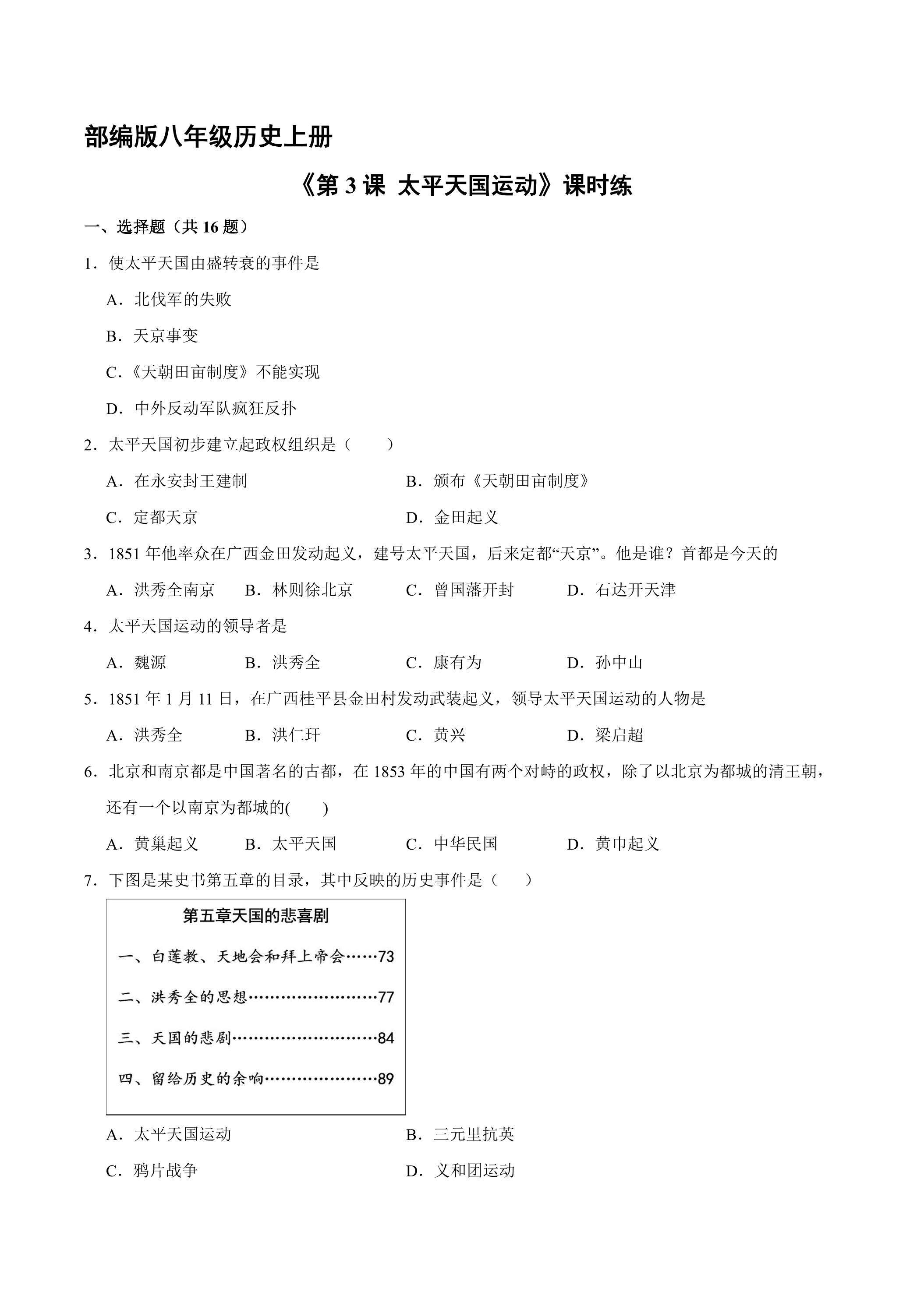 【★★】8年级历史部编版上册课时练第一单元《第3课 太平天国运动》