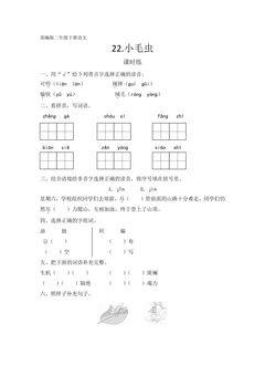 【★】二年级下册语文部编版课时练课文(六)第22课《小毛虫》