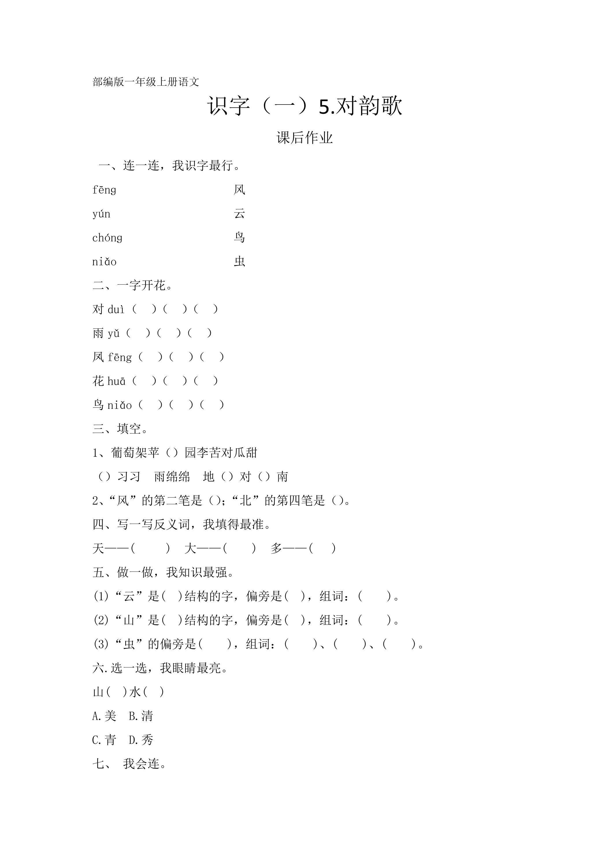 一年级上册语文部编版课后作业识字（一）第5课《对韵歌》（含答案）