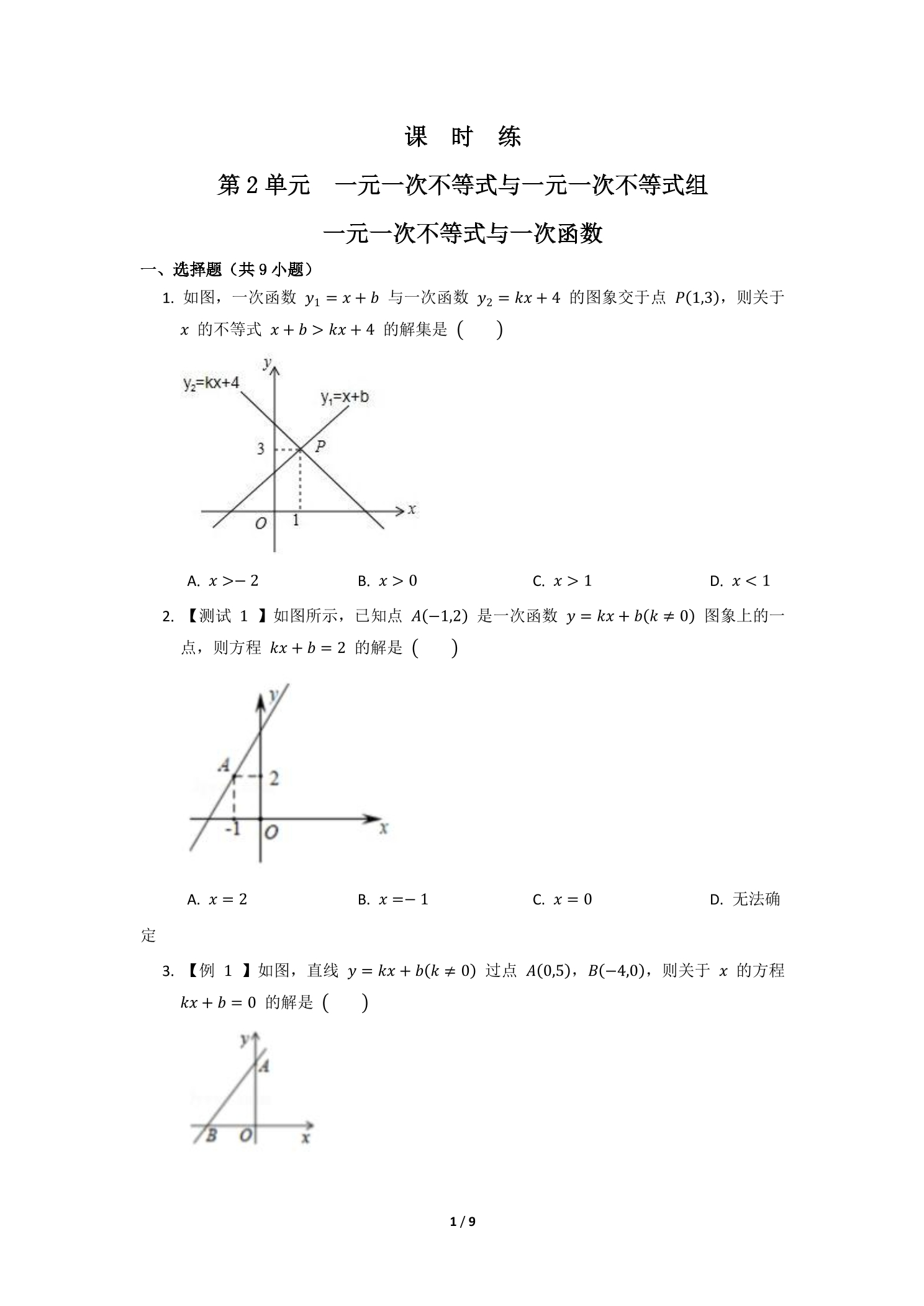 【★】8年级数学北师大版下册课时练第2章《一元一次不等式与一次函数》