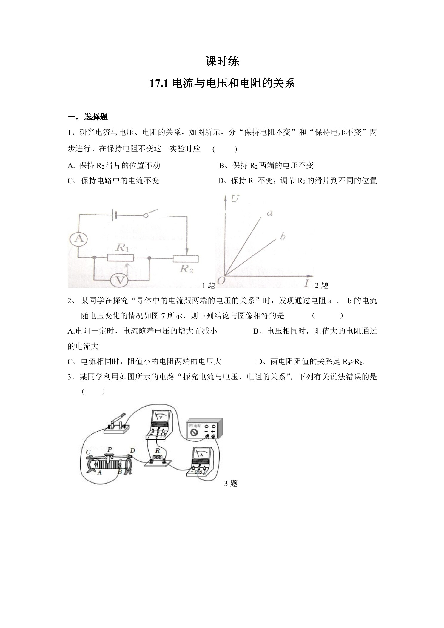 【★★】九年级物理人教版全册课时练第17章《17.1 电流与电压和电阻的关系》