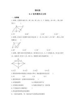 【★★】8年级数学苏科版下册课时练第9单元 《9.4矩形、菱形、正方形 》