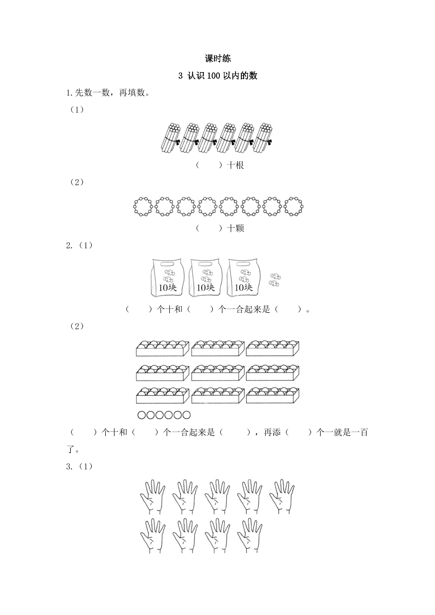 【★★】1年级数学苏教版下册课时练第3单元《认识100以内的数》