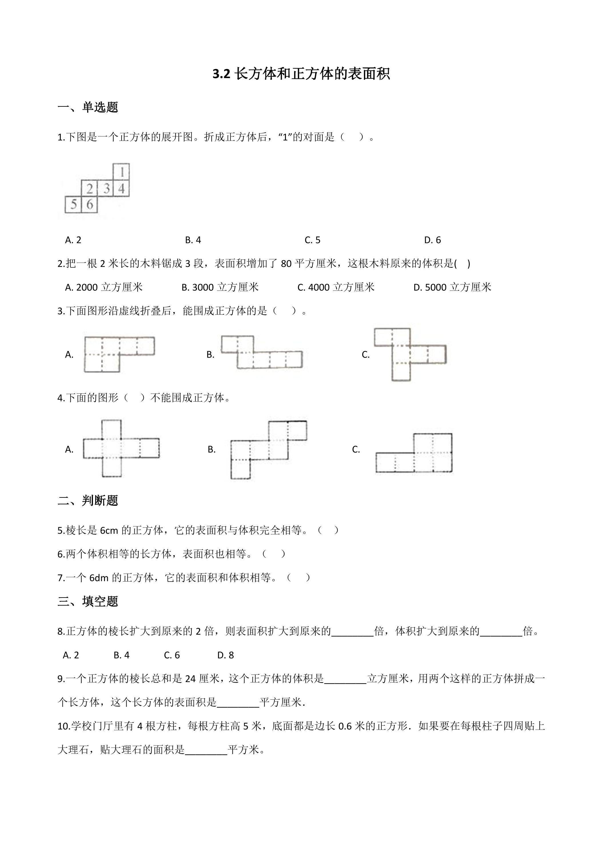 3.2长方体和正方体的表面积 课时练04