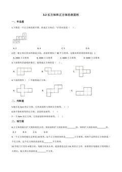 3.2长方体和正方体的表面积 课时练04