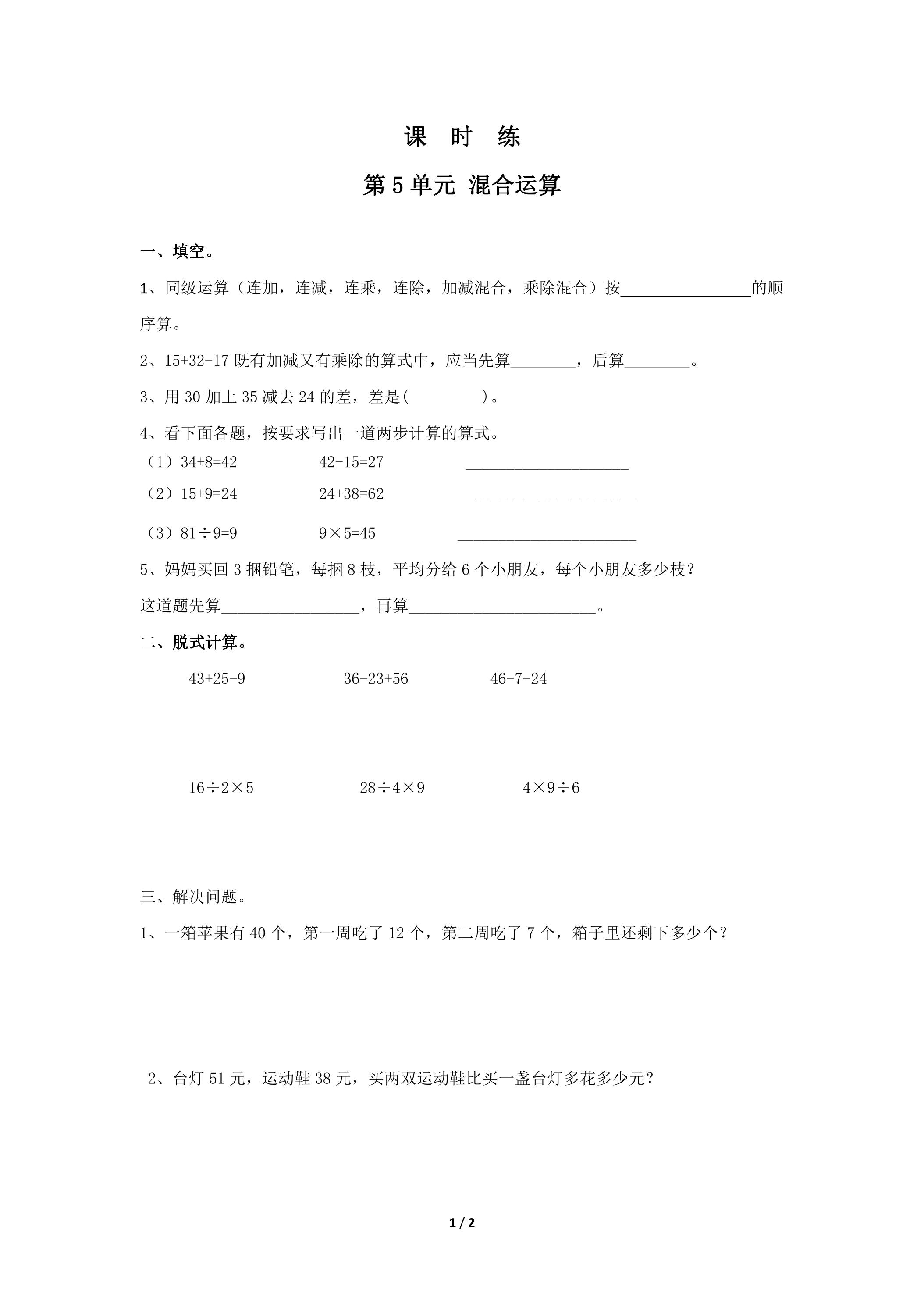 【★】2年级下册数学人教版课时练第5单元《混合运算》（含答案）