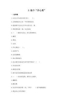 【★★】2年级下册道德与法治部编版课时练第一单元 3 做个“开心果”