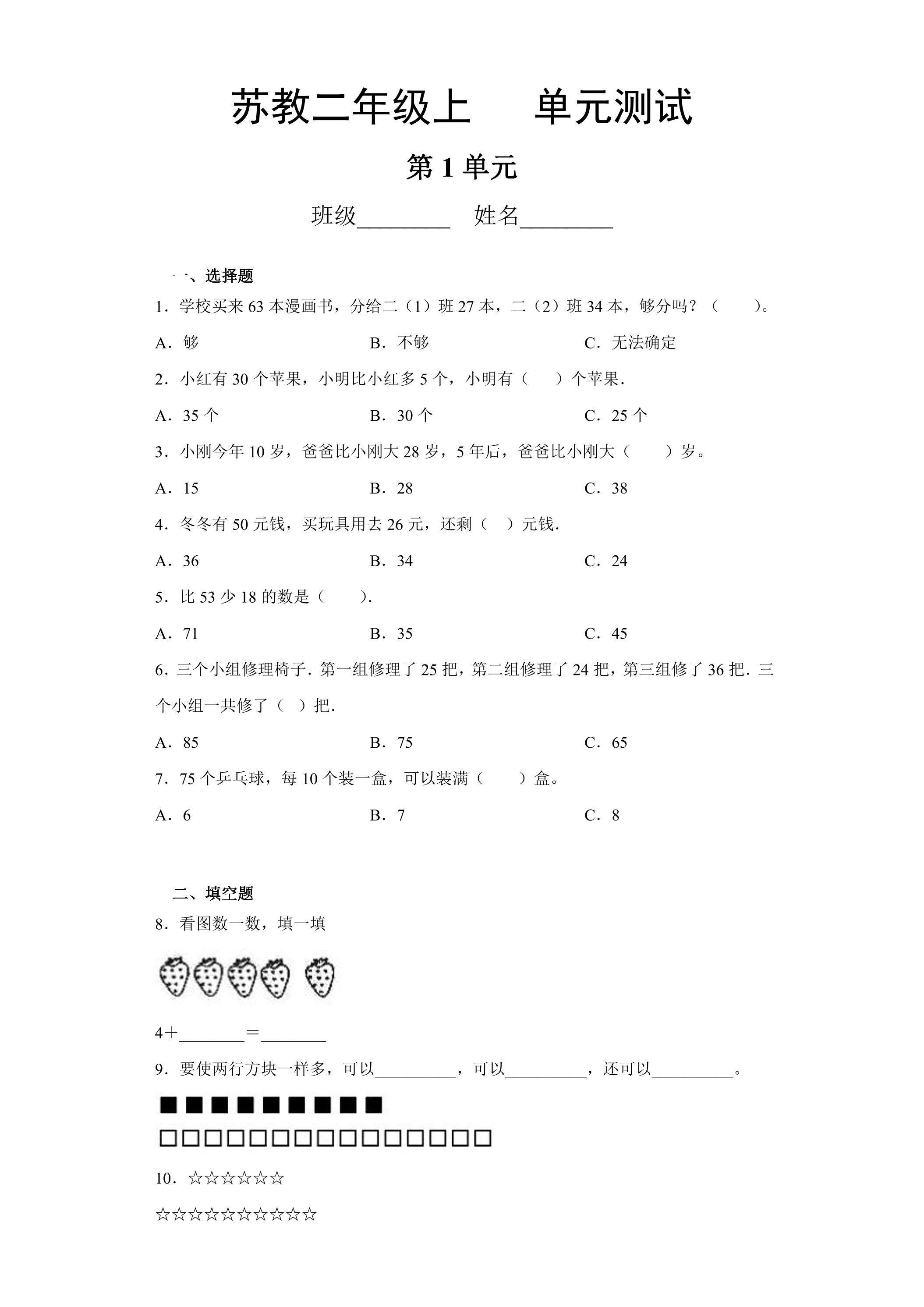 2年级数学苏教版上册第1单元复习《单元测试》04