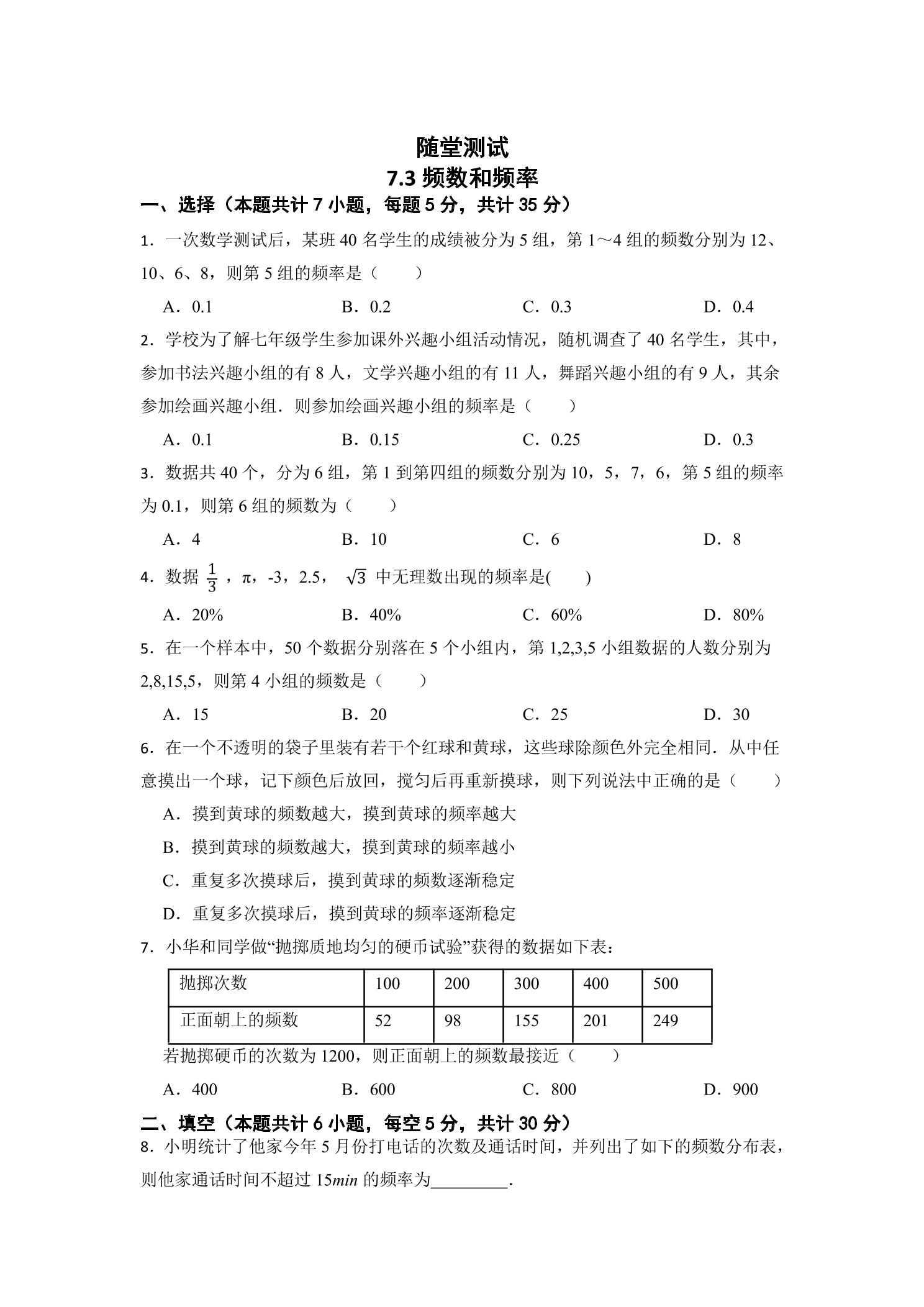 8年级数学苏科版下册随堂测试第7单元 《7.3频数和频率》