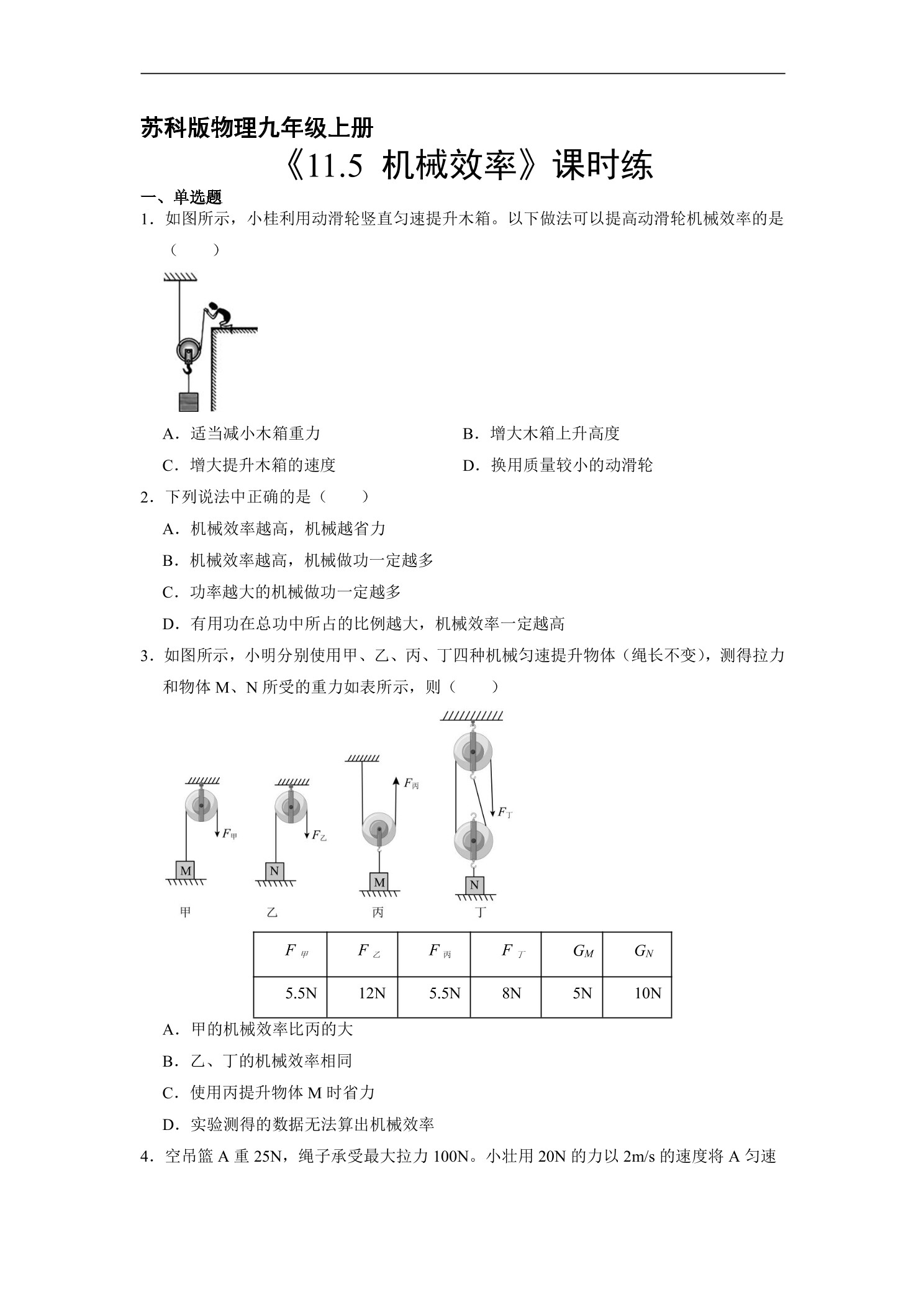 【★★★】9年级物理苏科版上册课时练《11.5 机械效率》