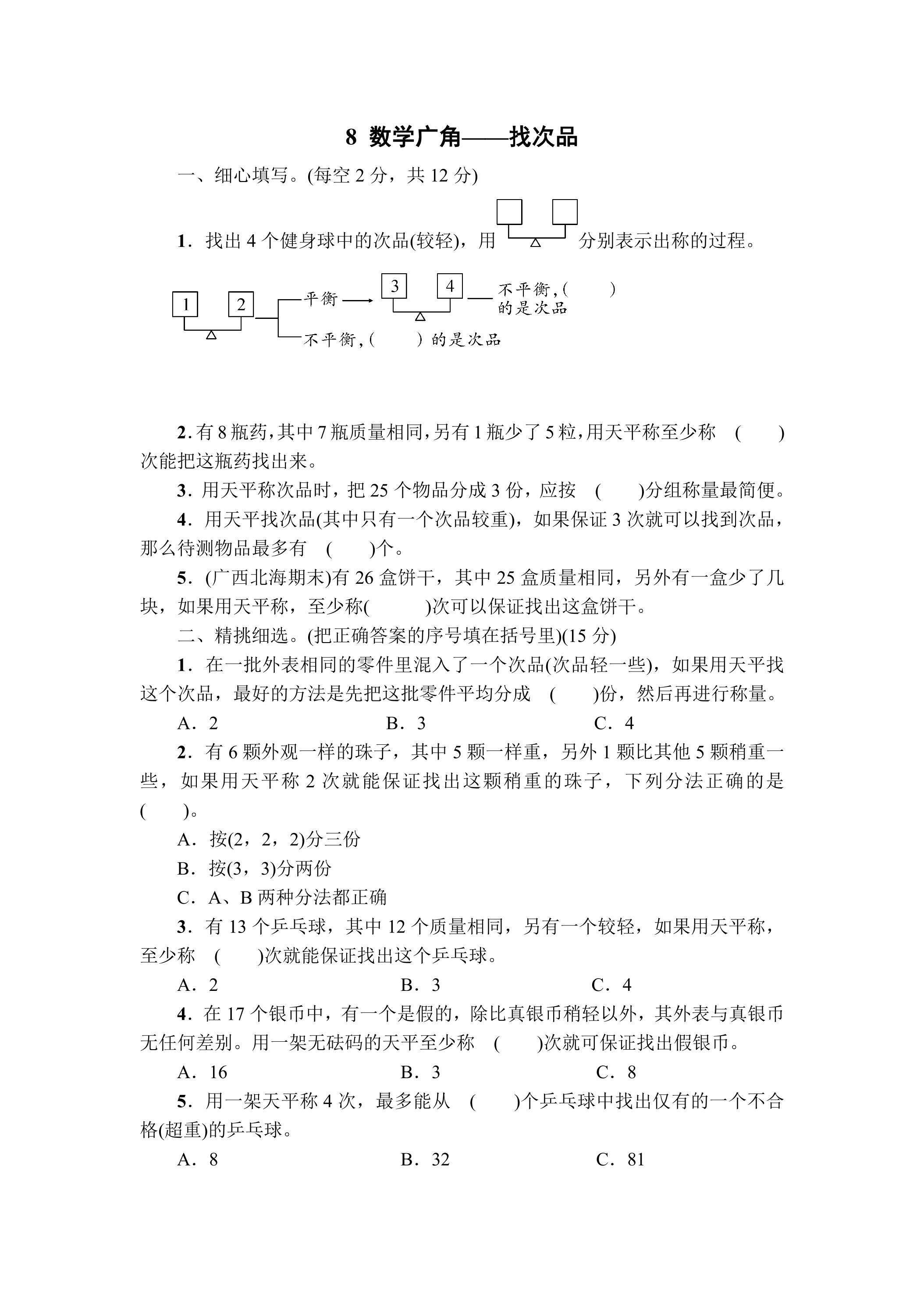 8数学广角——找次品 课时练03