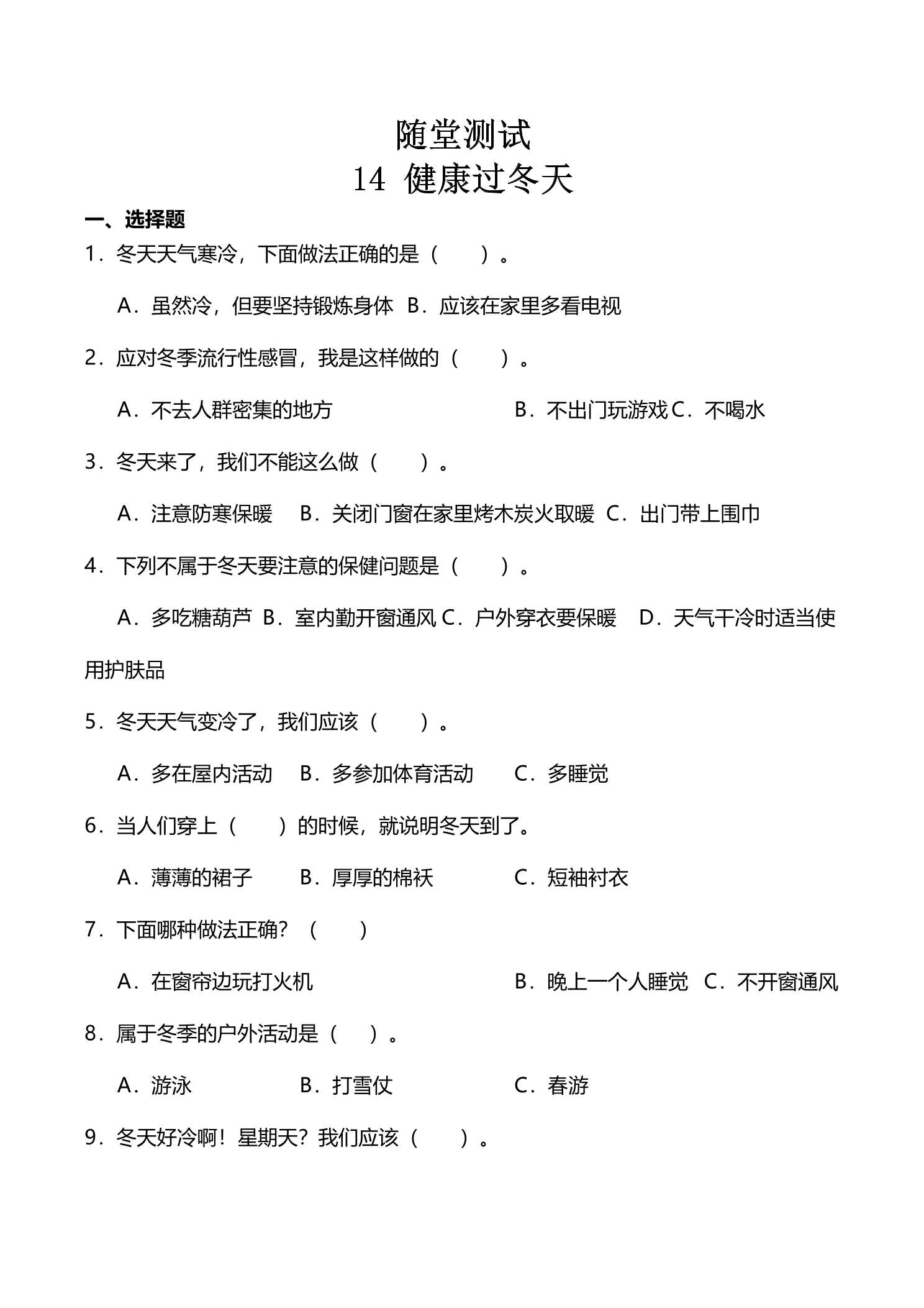 1年级上册道德与法治部编版随堂测试第4单元《14健康过冬天》