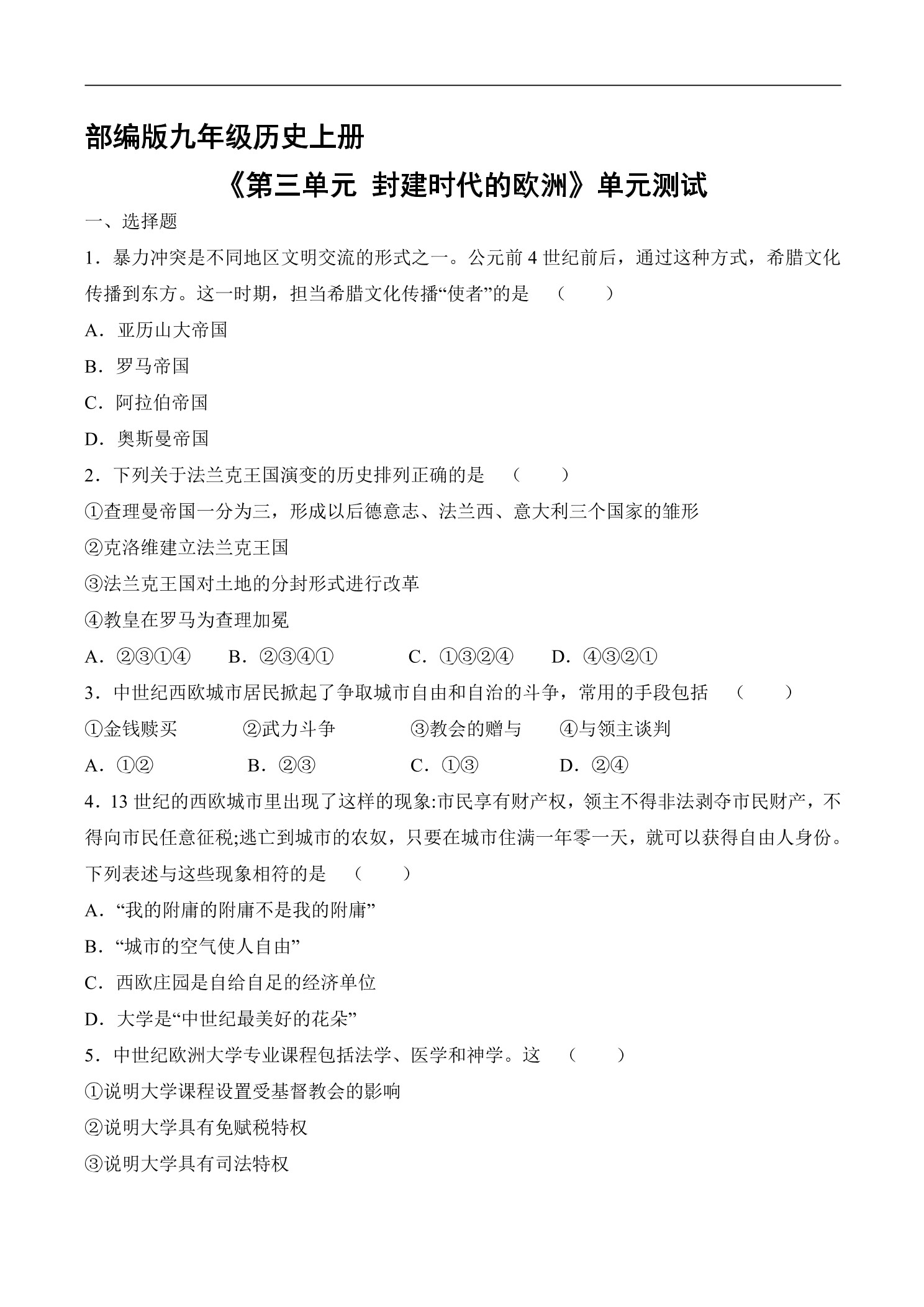 9年级历史部编版上册《第三单元 封建时代的欧洲》单元测试04