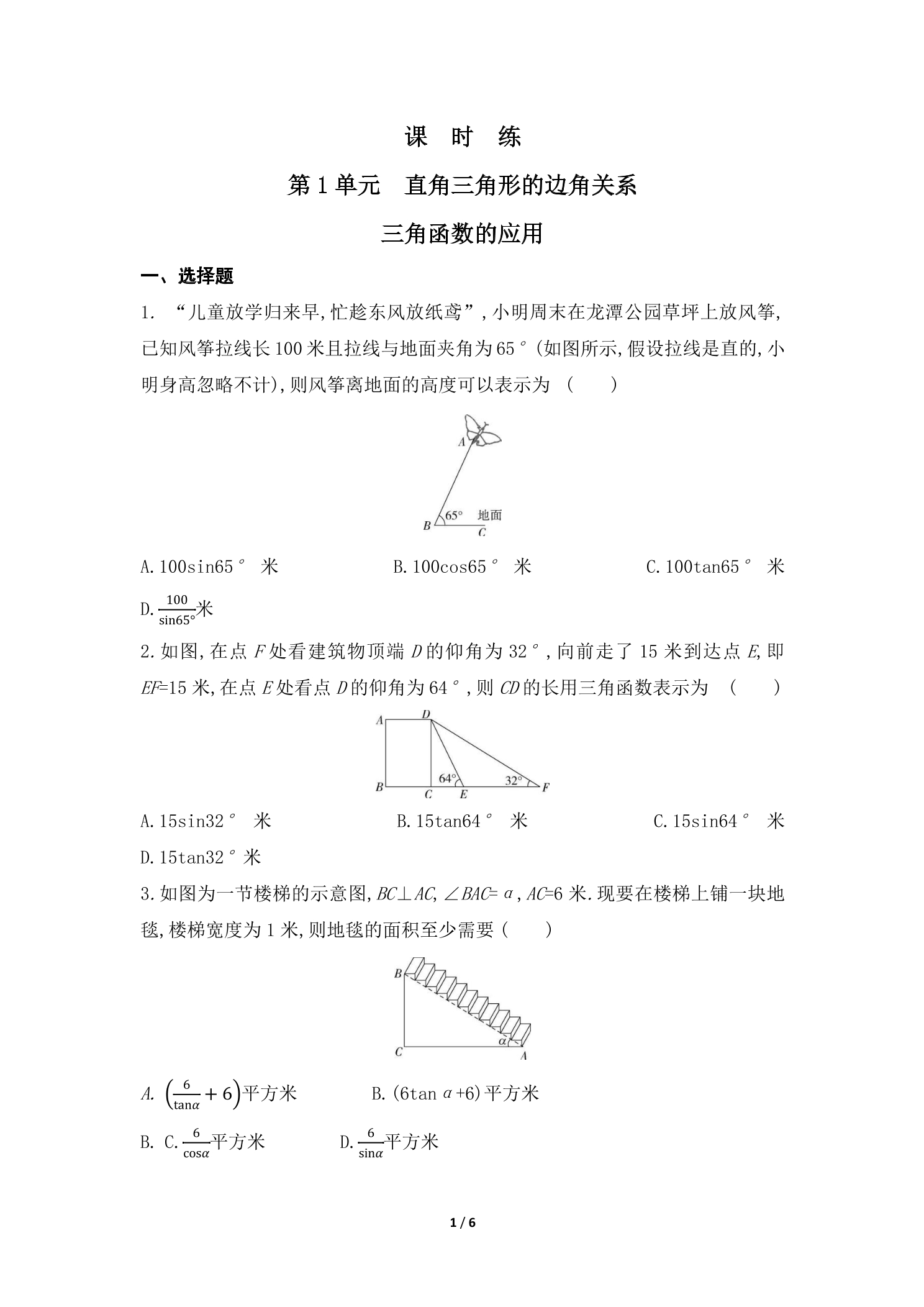 【★★】9年级数学北师大版下册课时练第1章《三角函数的应用》