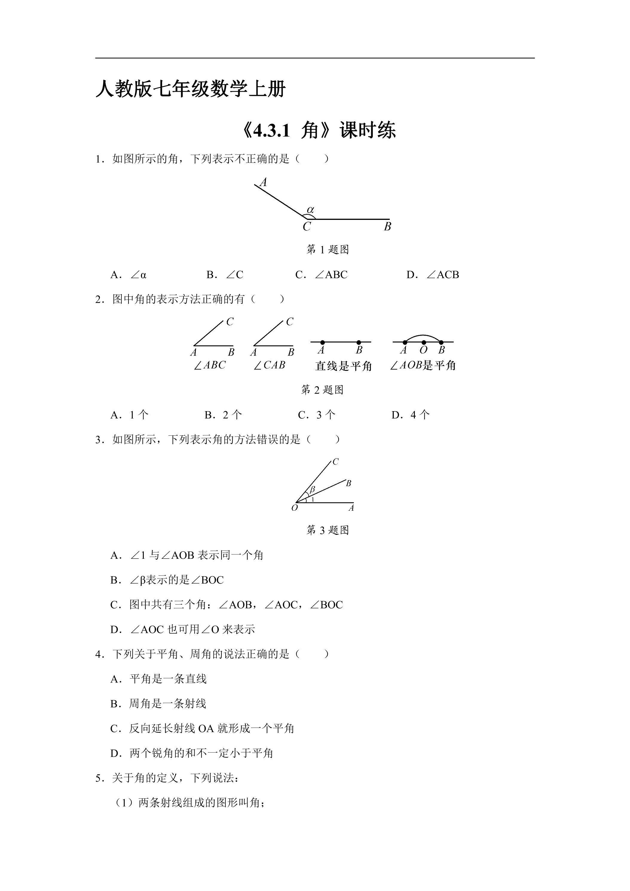 7年级上册数学人教版课时练《4.3.1 角》02（含答案）