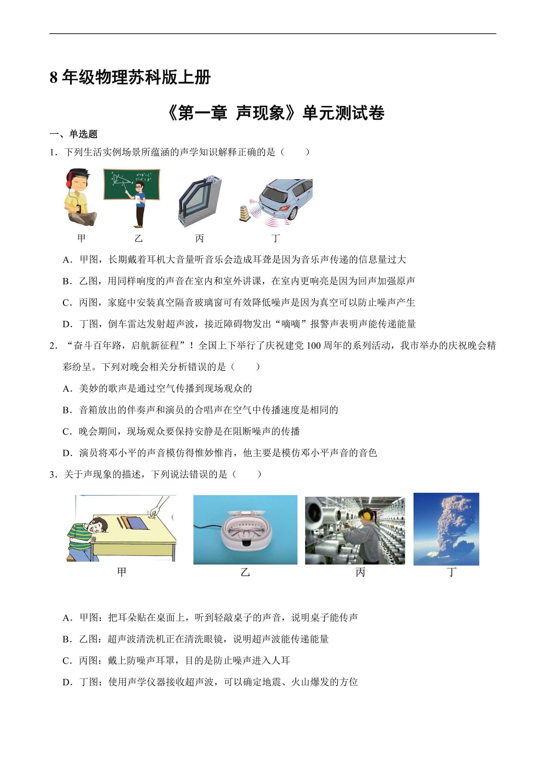 8年级物理苏科版上册《第一章 声现象》单元测试02
