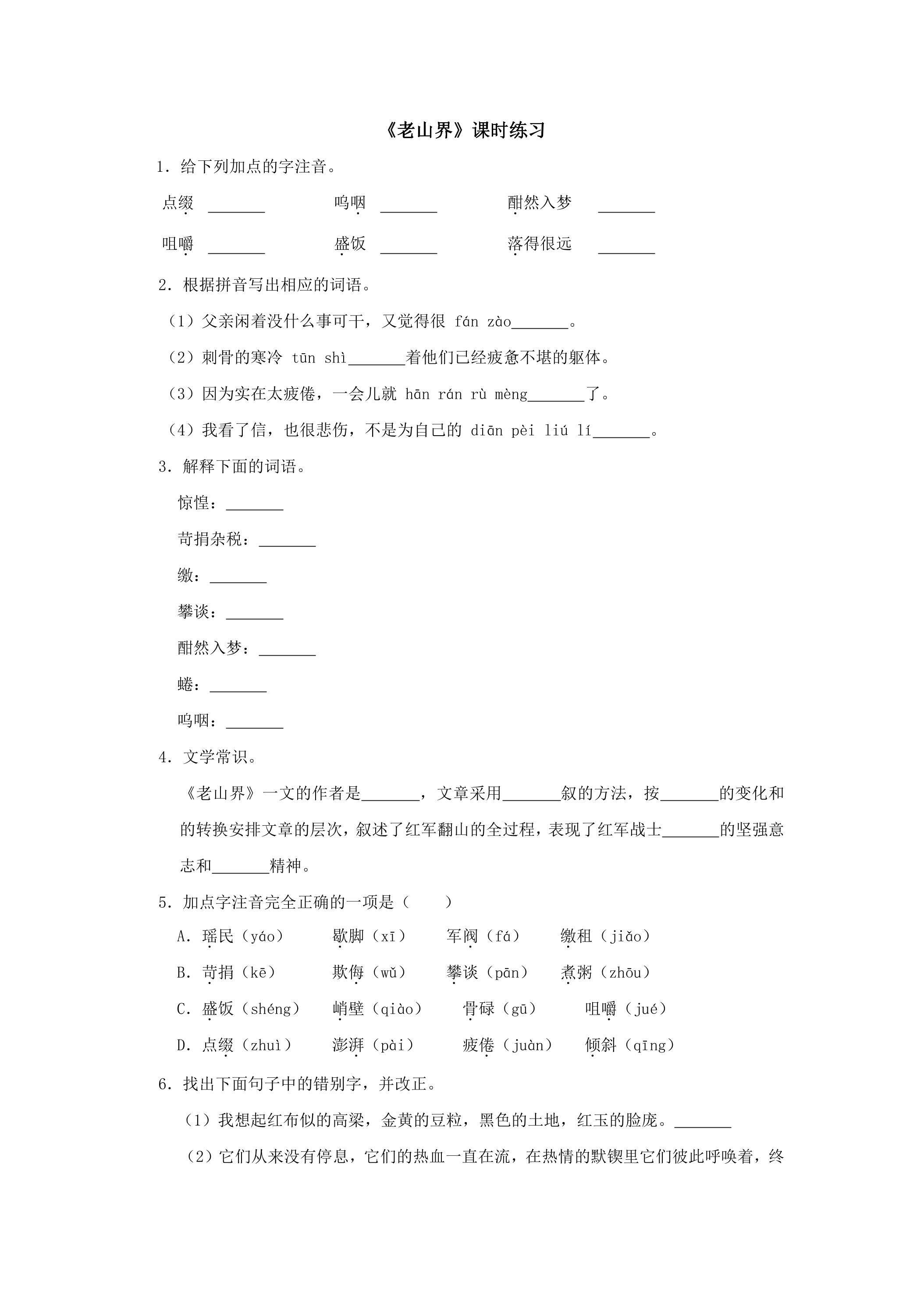 第6课 老山界课时练习05