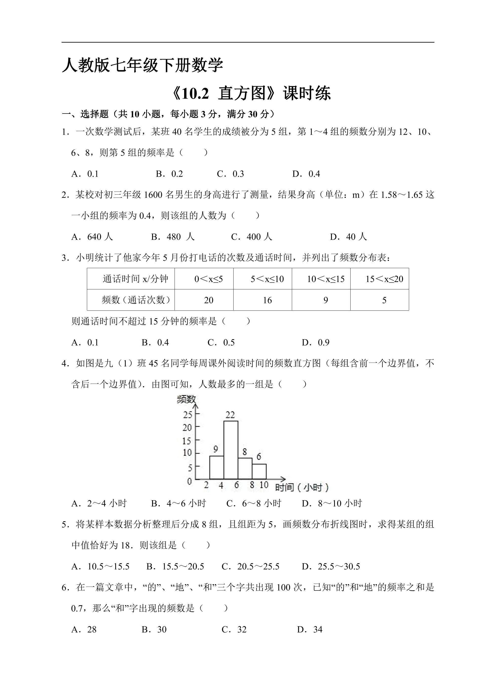 人教版七年级下册数学课时练《10.2 直方图》