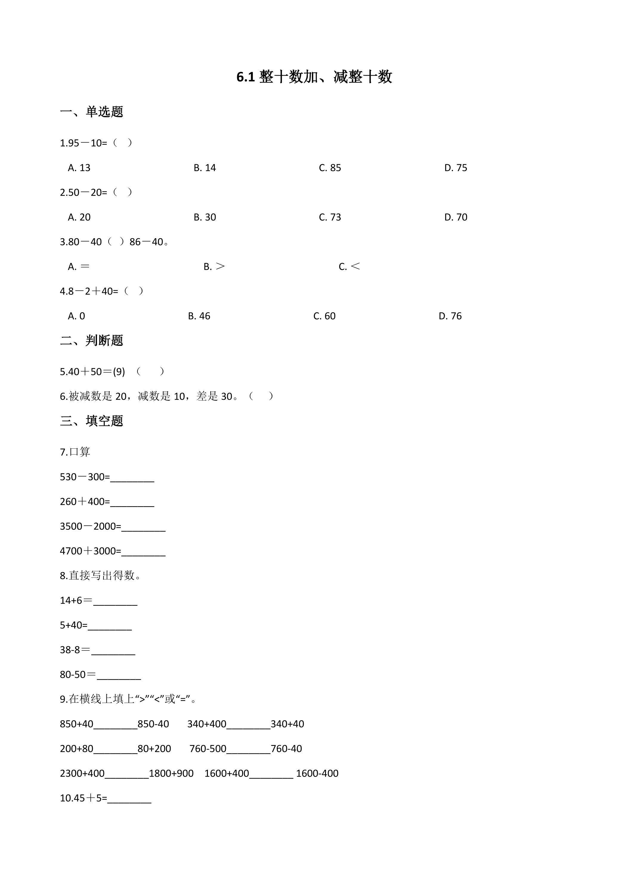 6.1整十数加、减整十数 课时练04