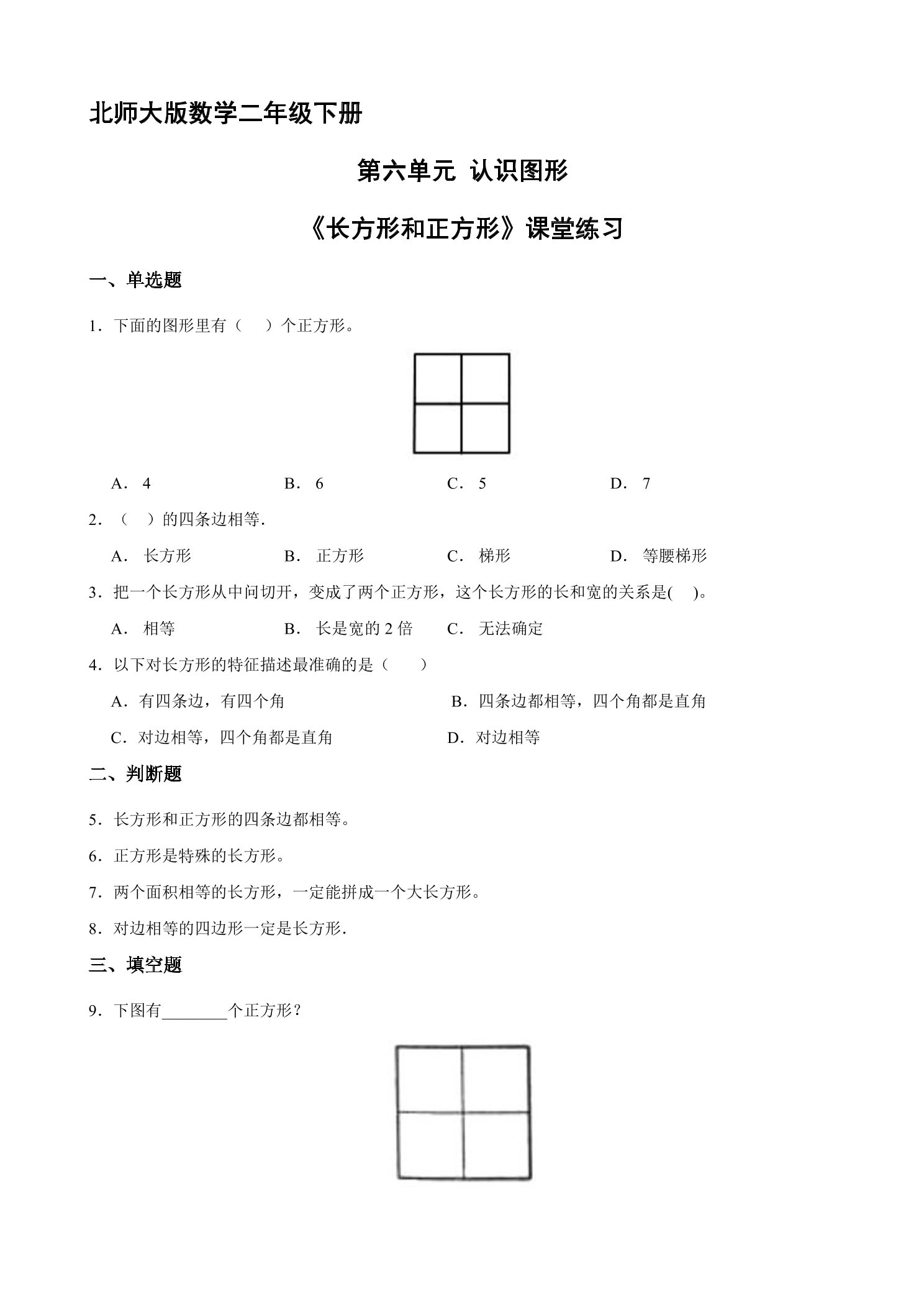 【★★★】二年级数学北师大版下册课时练第6单元《长方形和正方形》