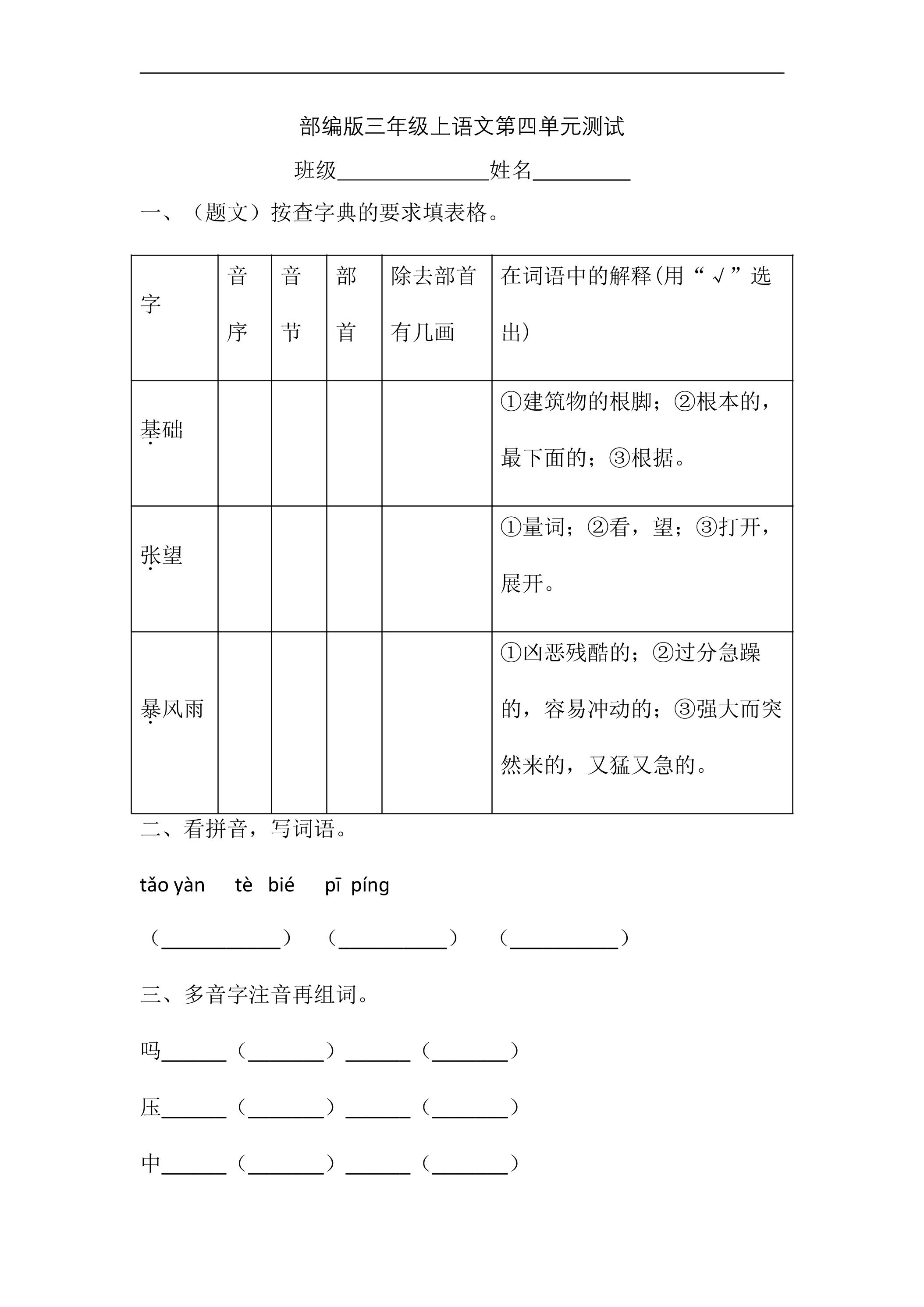 三年级上册语文部编版第四单元复习《单元测试》01