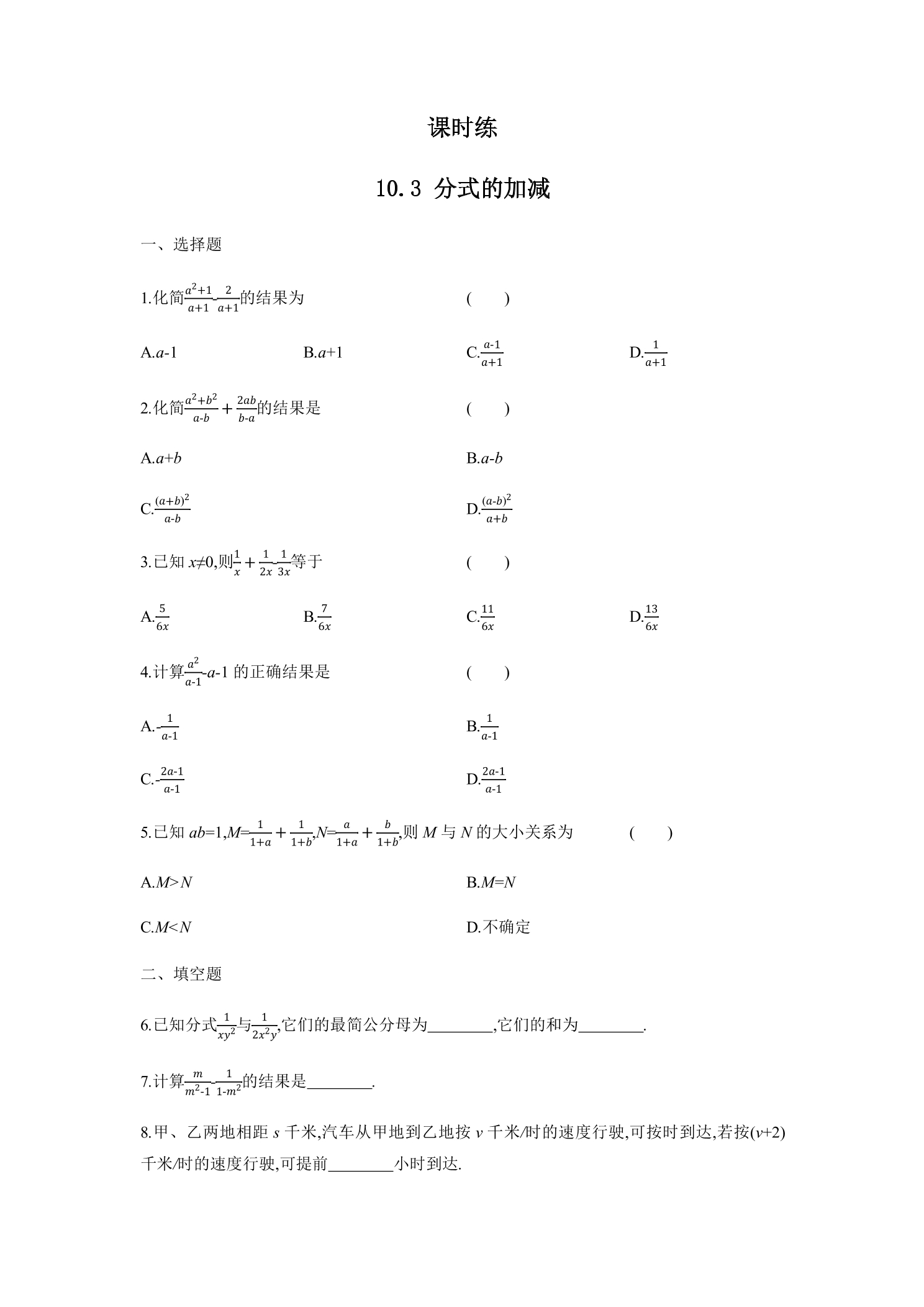【★】8年级数学苏科版下册课时练第10单元 《10.3分式的加减》