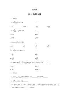 【★】8年级数学苏科版下册课时练第10单元 《10.3分式的加减》
