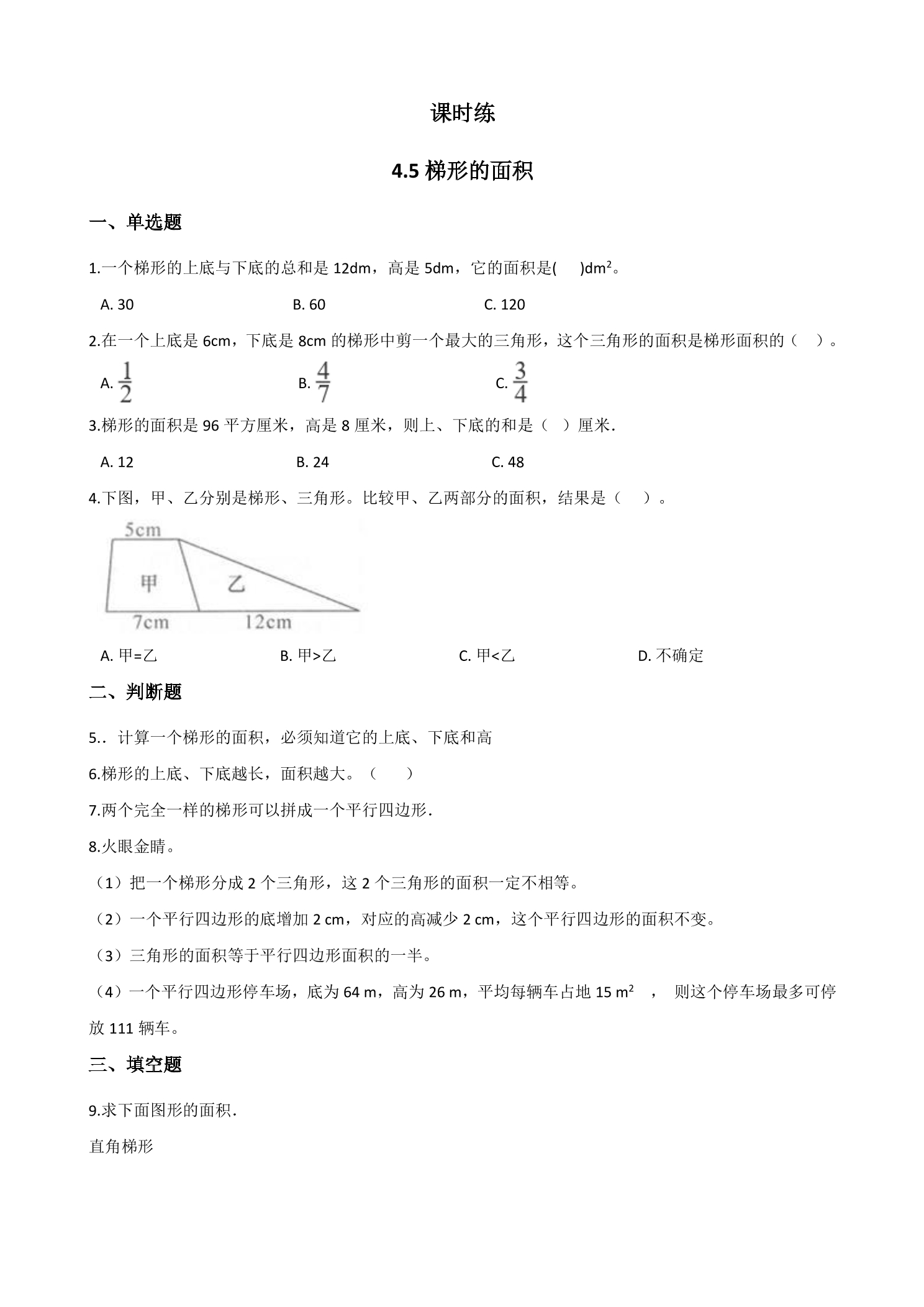 【★】5年级数学北师大版上册课时练第4章《4.5探索活动：梯形的面积》
