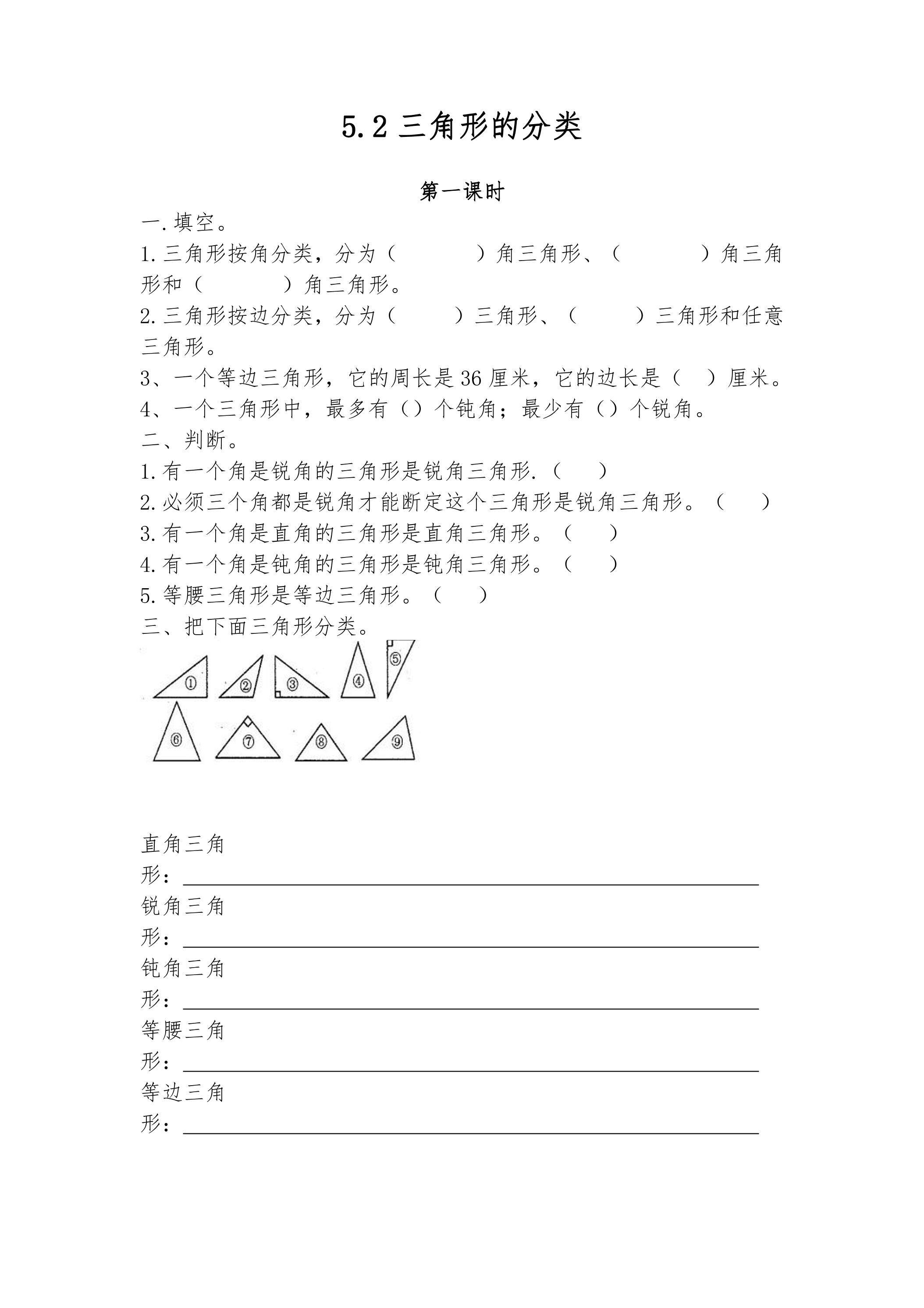 5.2三角形的分类 课时练06