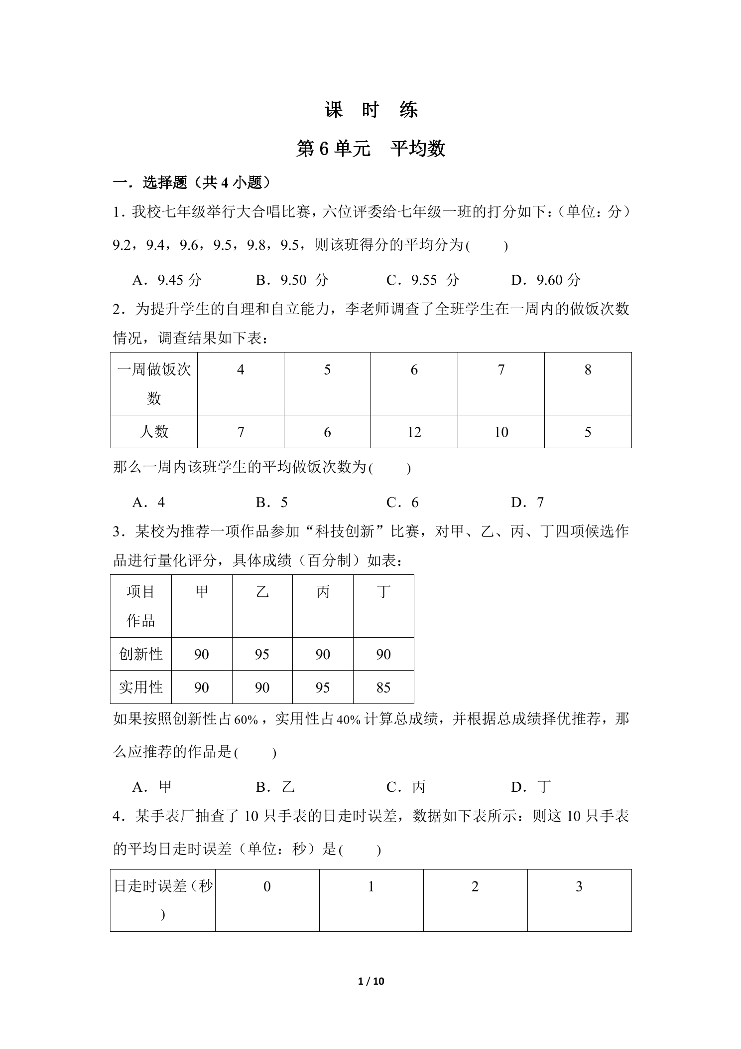 【★★】8年级数学北师大版上册课时练第6章《平均数》