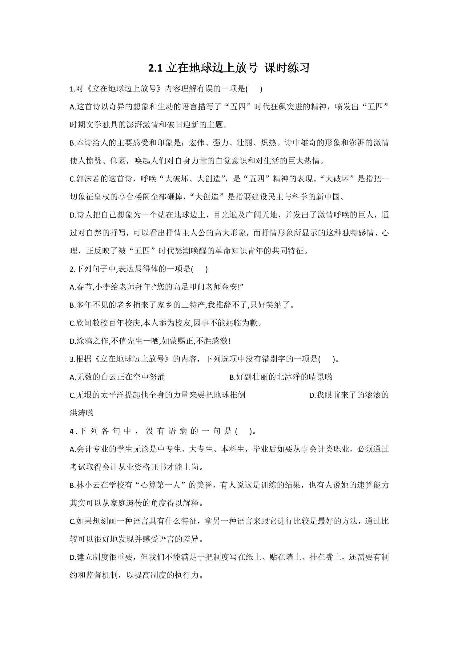2.1立在地球边上放号 课时练习