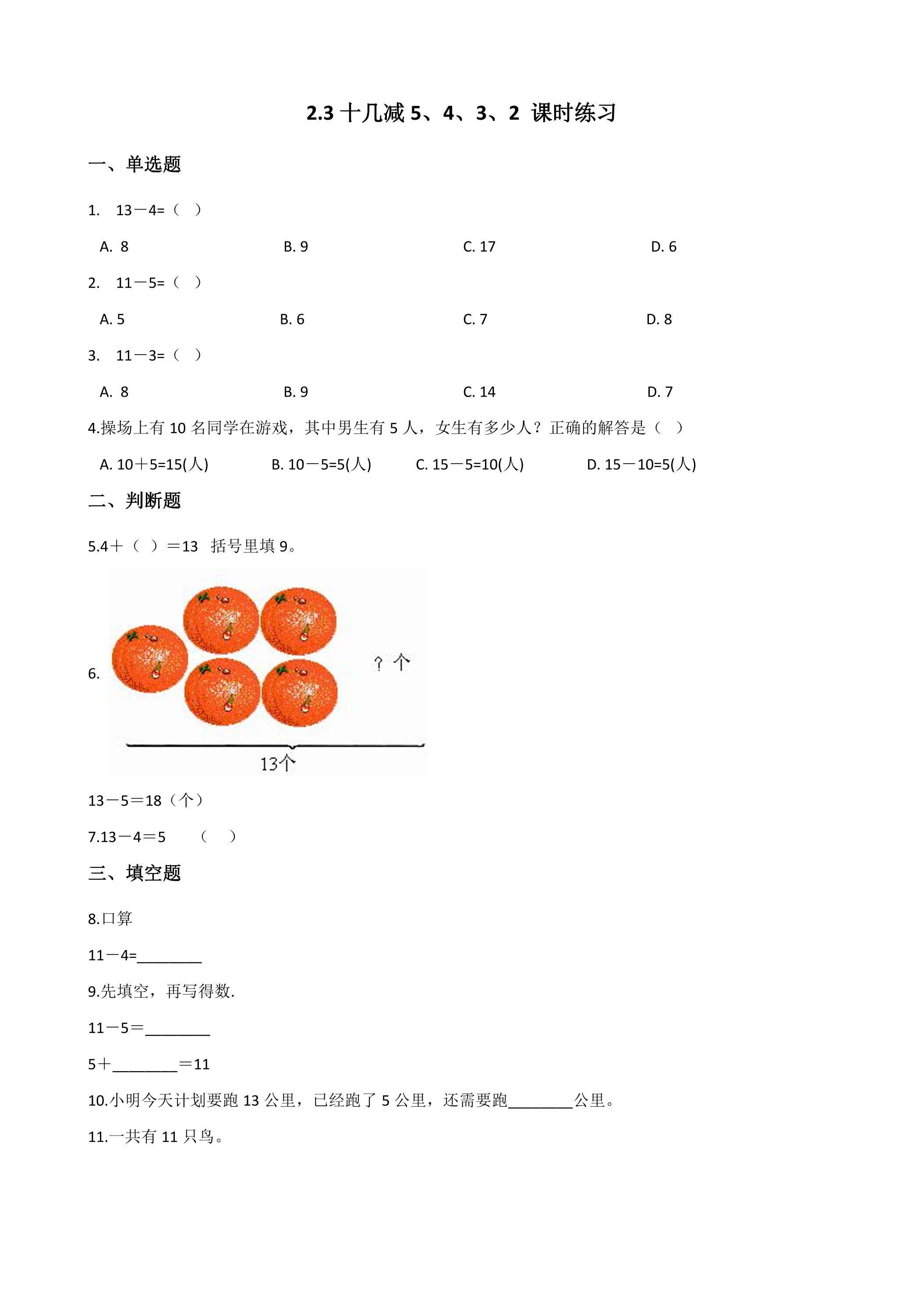 《十几减5、4、3、2 》课时练习01