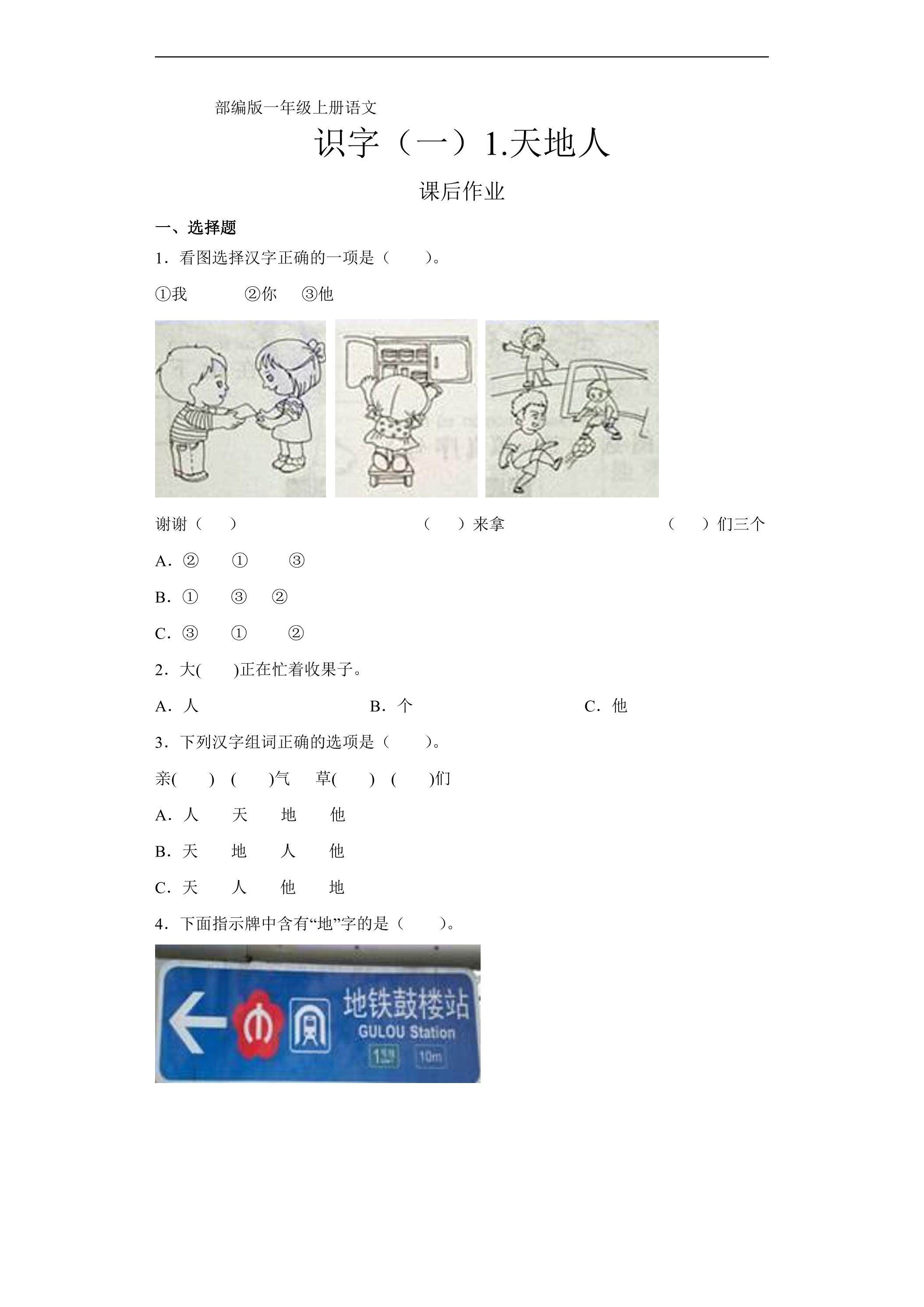 一年级上册语文部编版课后作业识字（一）第1课《天地人》（含答案）