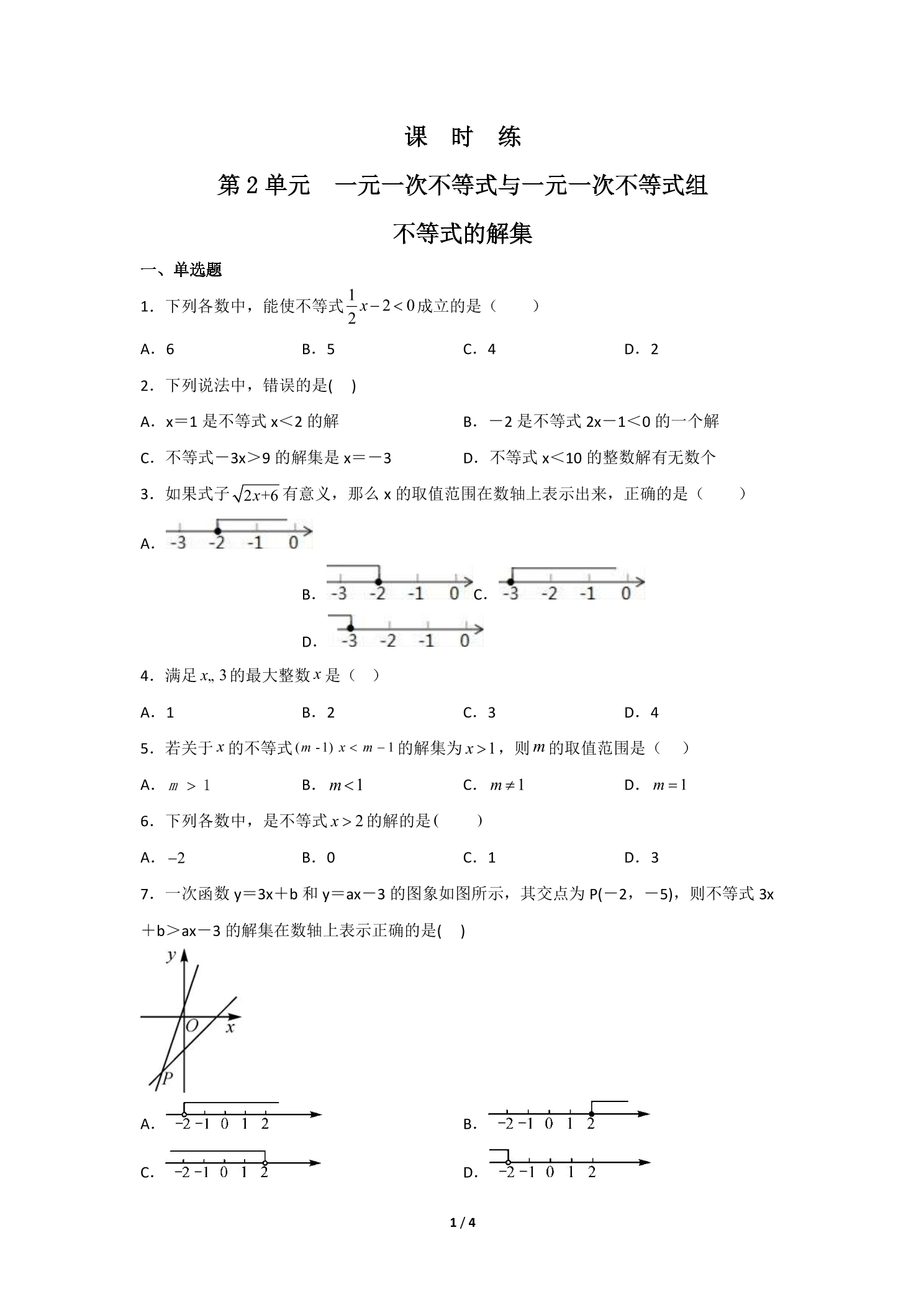 【★★★】8年级数学北师大版下册课时练第2章《不等式的解集》