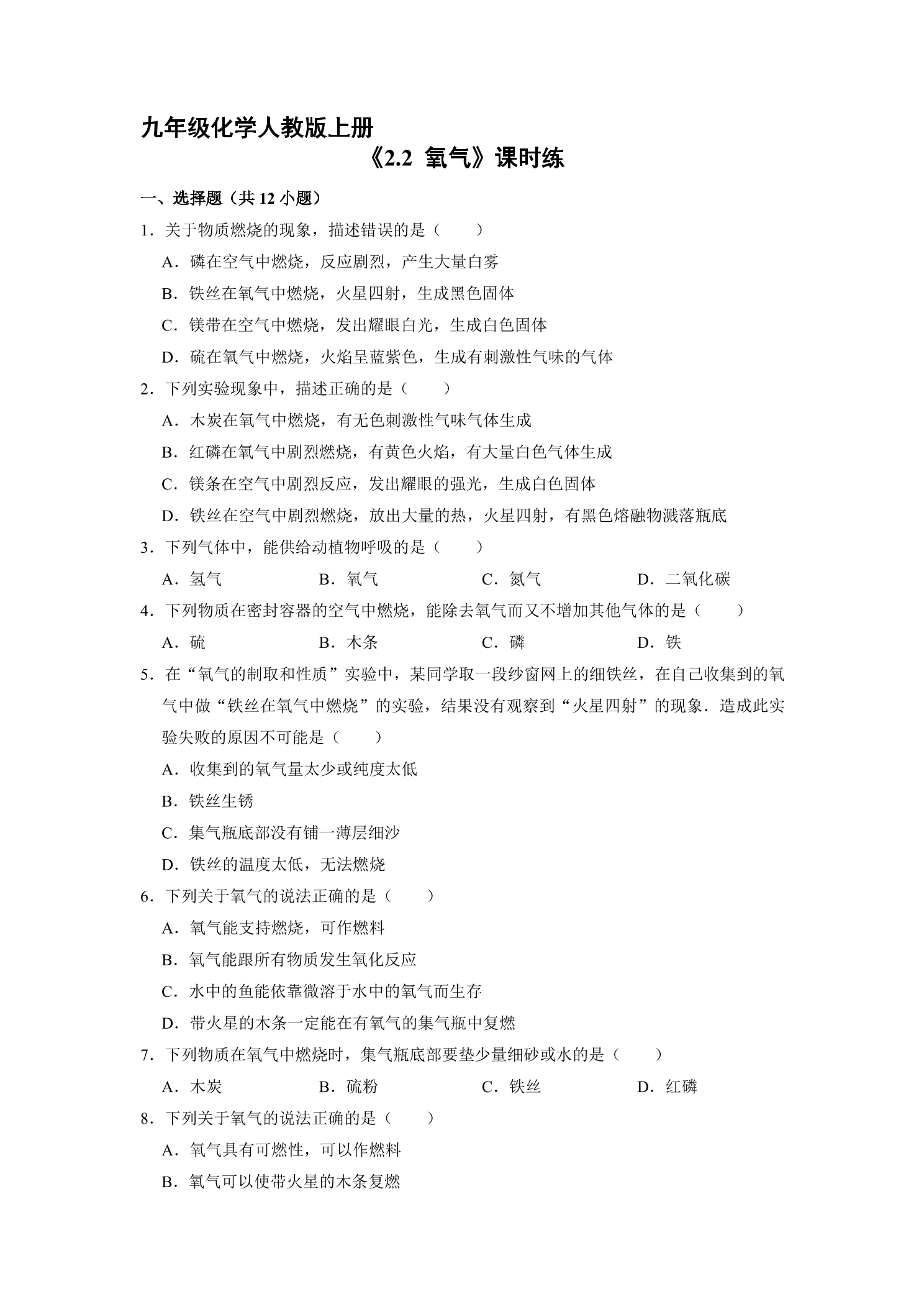 【★】9年级化学人教版上册课时练《2.2 氧气》