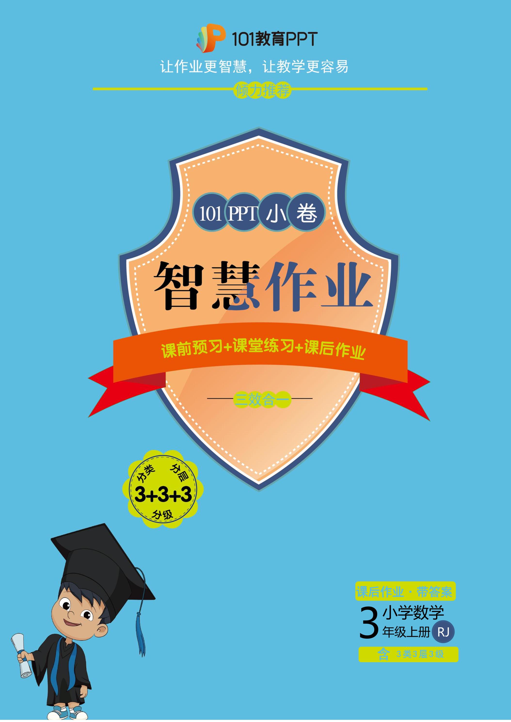 【101小卷】5.2 求一个数的几倍是多少（课后作业）人教版数学三年级上册（试题+答案版）