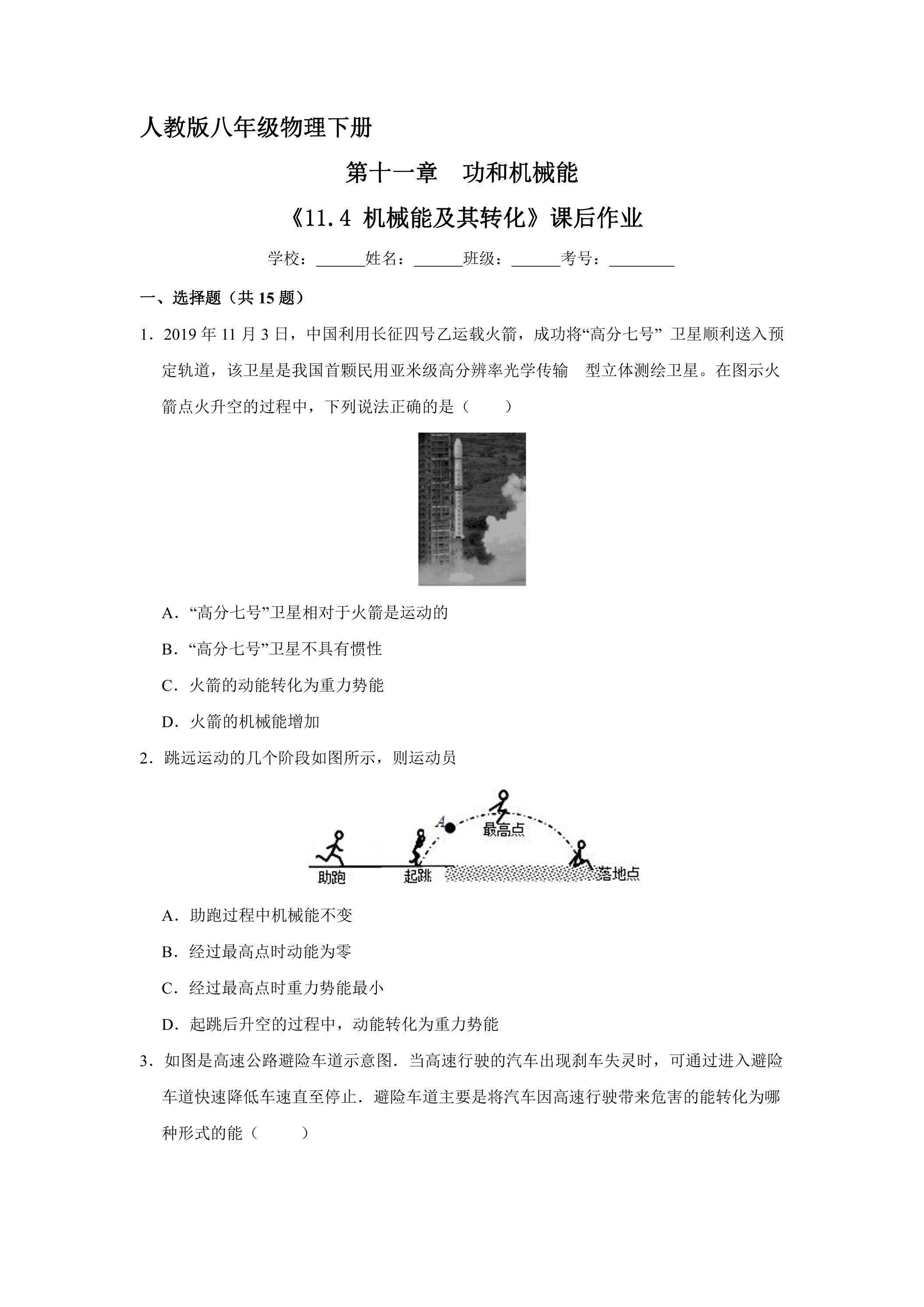 《11.4 机械能及其转化》课后作业07（含答案）