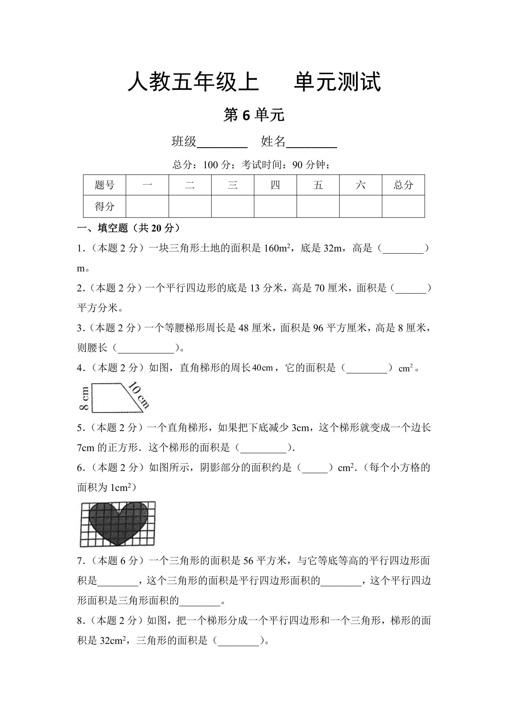 5年级上册数学人教版第6单元复习《单元测试》04（含答案）
